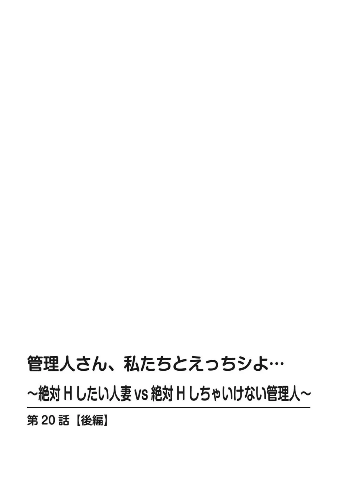 管理人さん、私たちとえっちシよ…〜絶対Hしたい人妻vs絶対Hしちゃいけない管理人〜20【後編】 2ページ