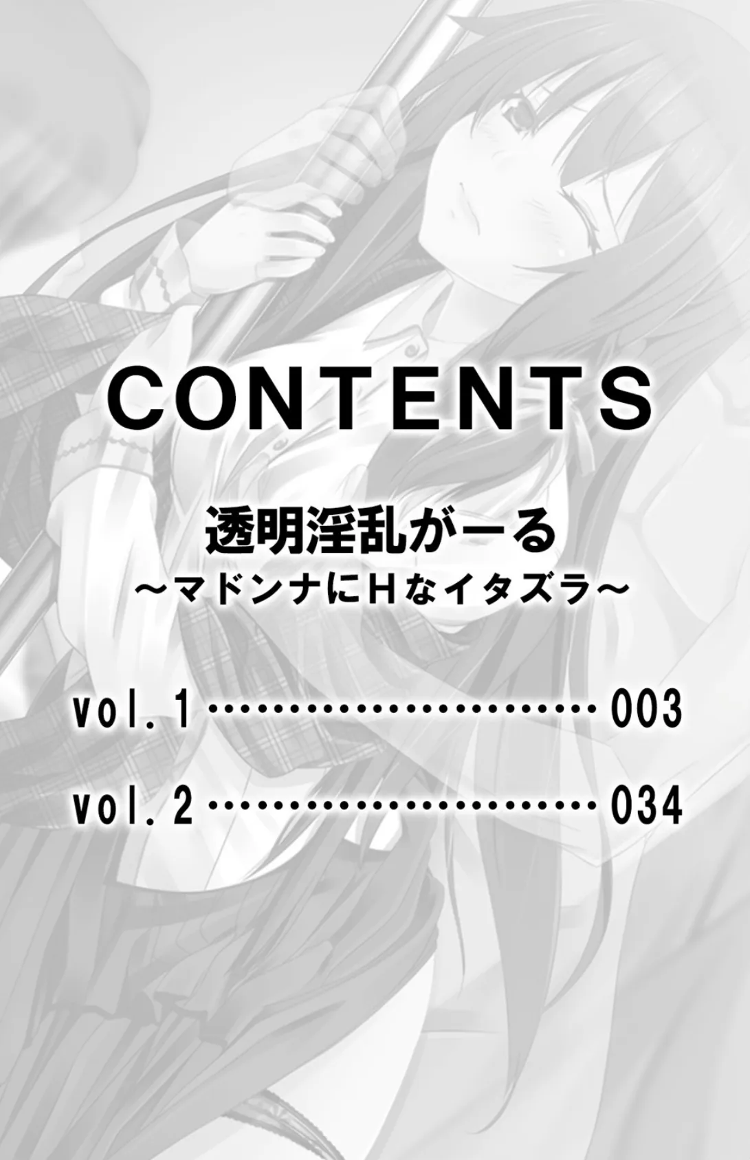 透明淫乱がーる〜マドンナにHなイタズラ〜【合本版】 2ページ