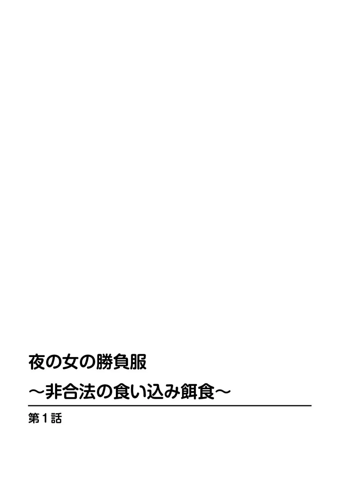 夜の女の勝負服〜非合法の食い込み餌食〜【合冊版】 2ページ