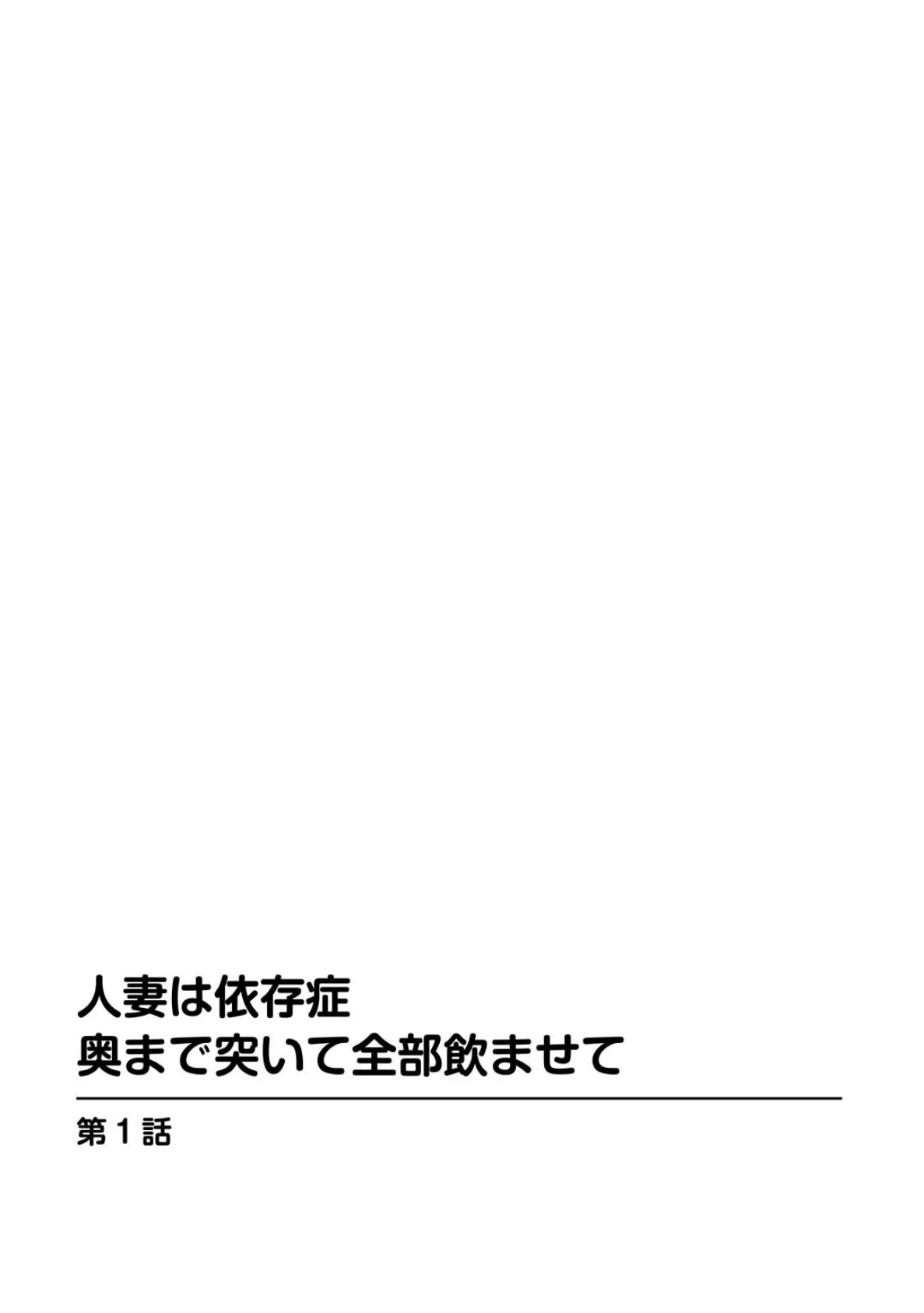 人妻は依存症 奥まで突いて全部飲ませて 3ページ