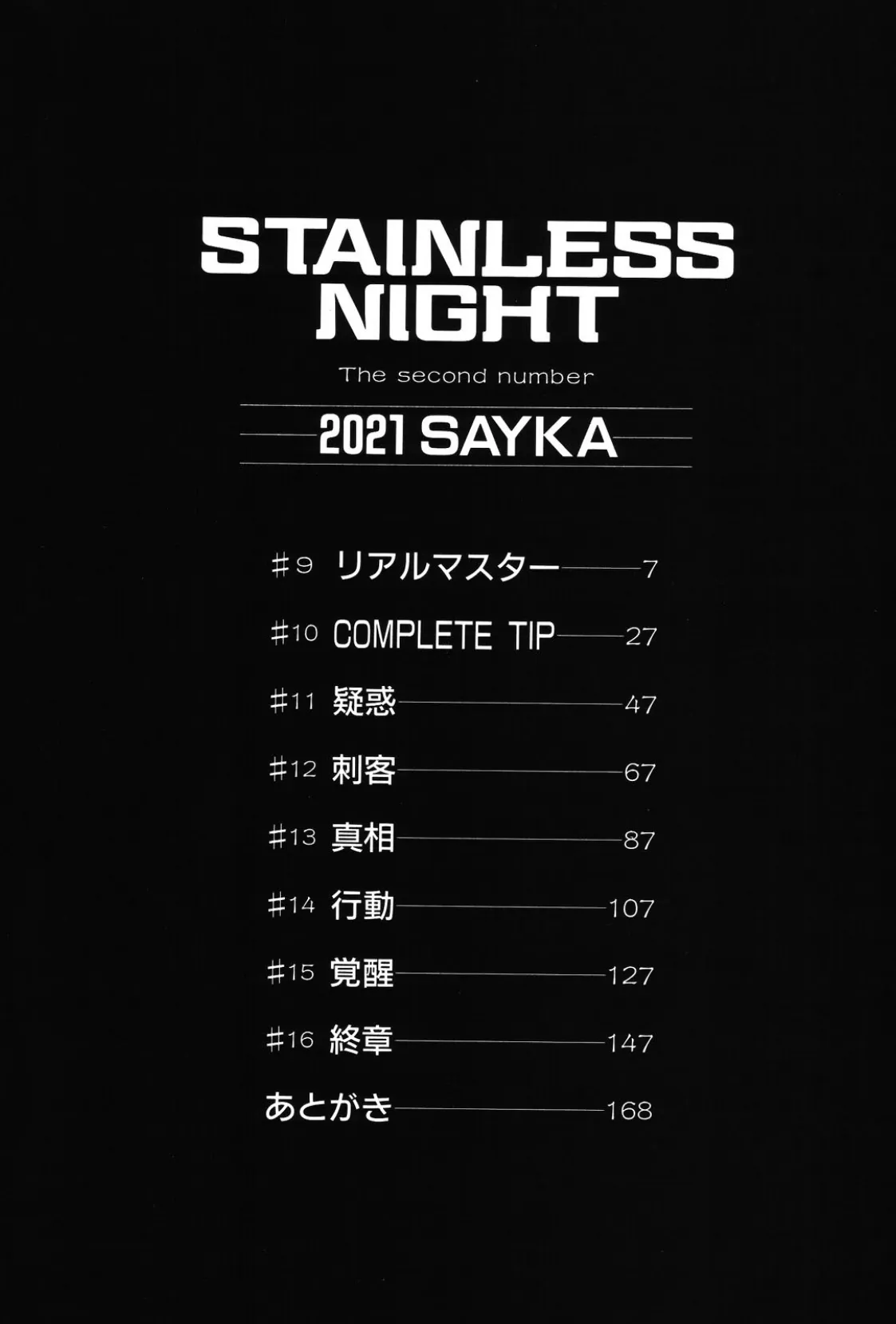 ステンレスナイト 2021 SAYAKA 3ページ