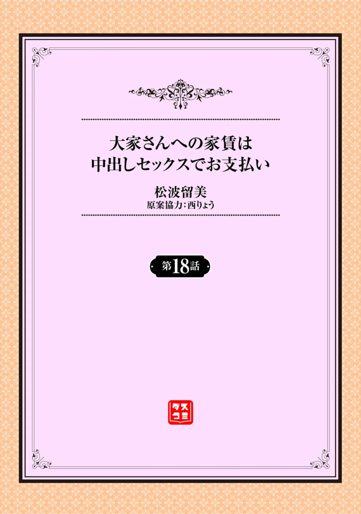 大家さんへの家賃は中出しセックスでお支払い 18話 2ページ