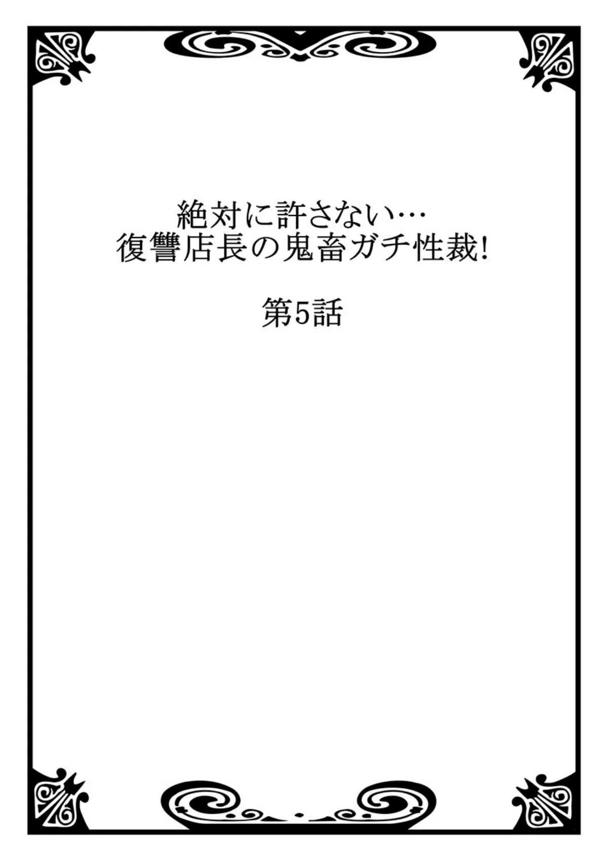 絶対に許さない…復讐店長の鬼畜ガチ性裁！ 3 2ページ