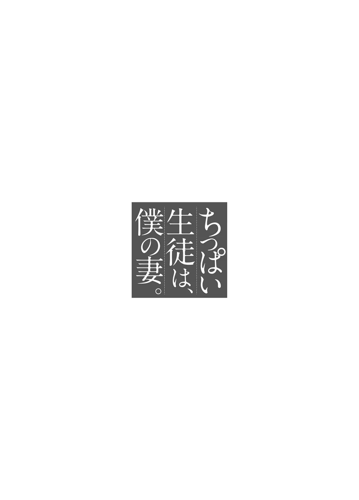 ちっぱい生徒は、僕の妻。 第八話 2ページ