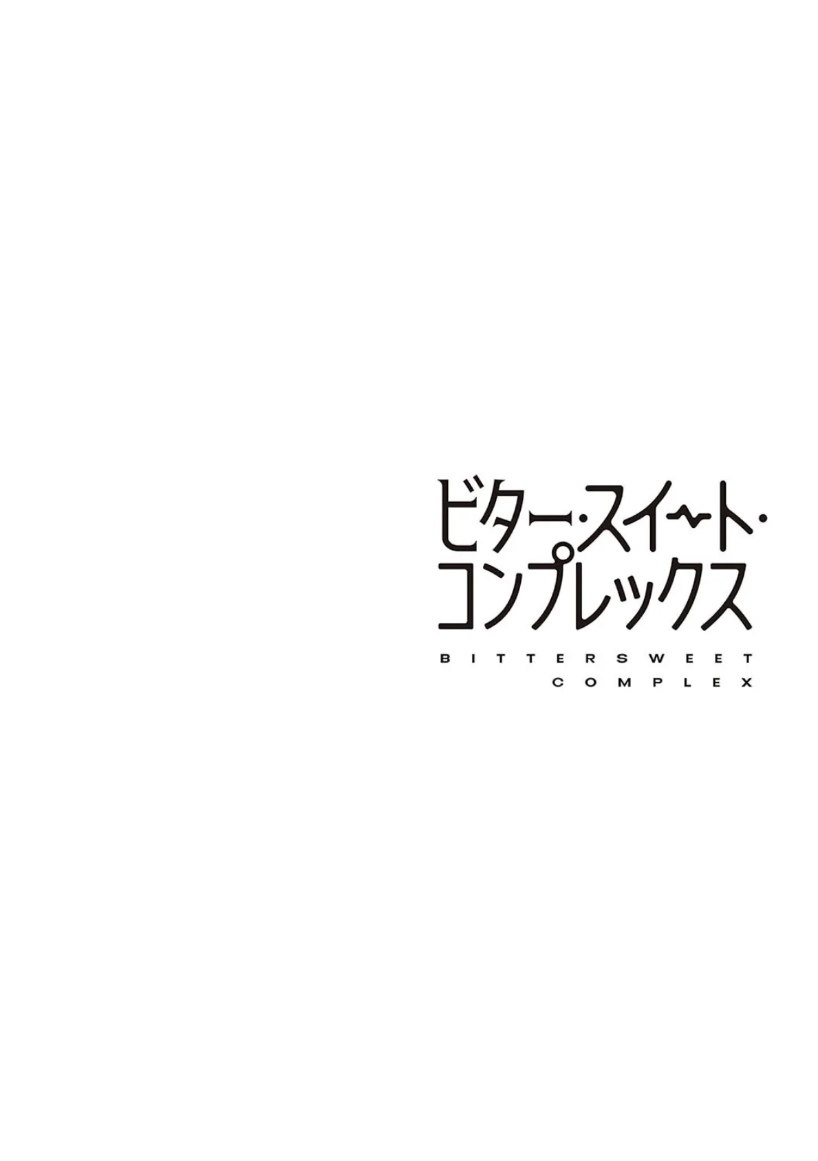 ビター・スイート・コンプレックス 【デジタル特装版】 16ページ