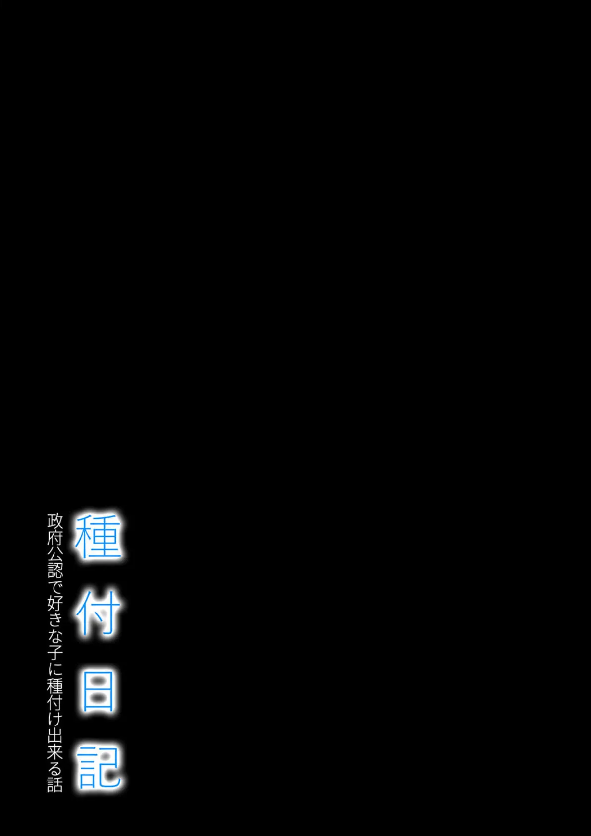 種付け日記 -政府公認で好きな子に種付け出来る話-（1） 2ページ