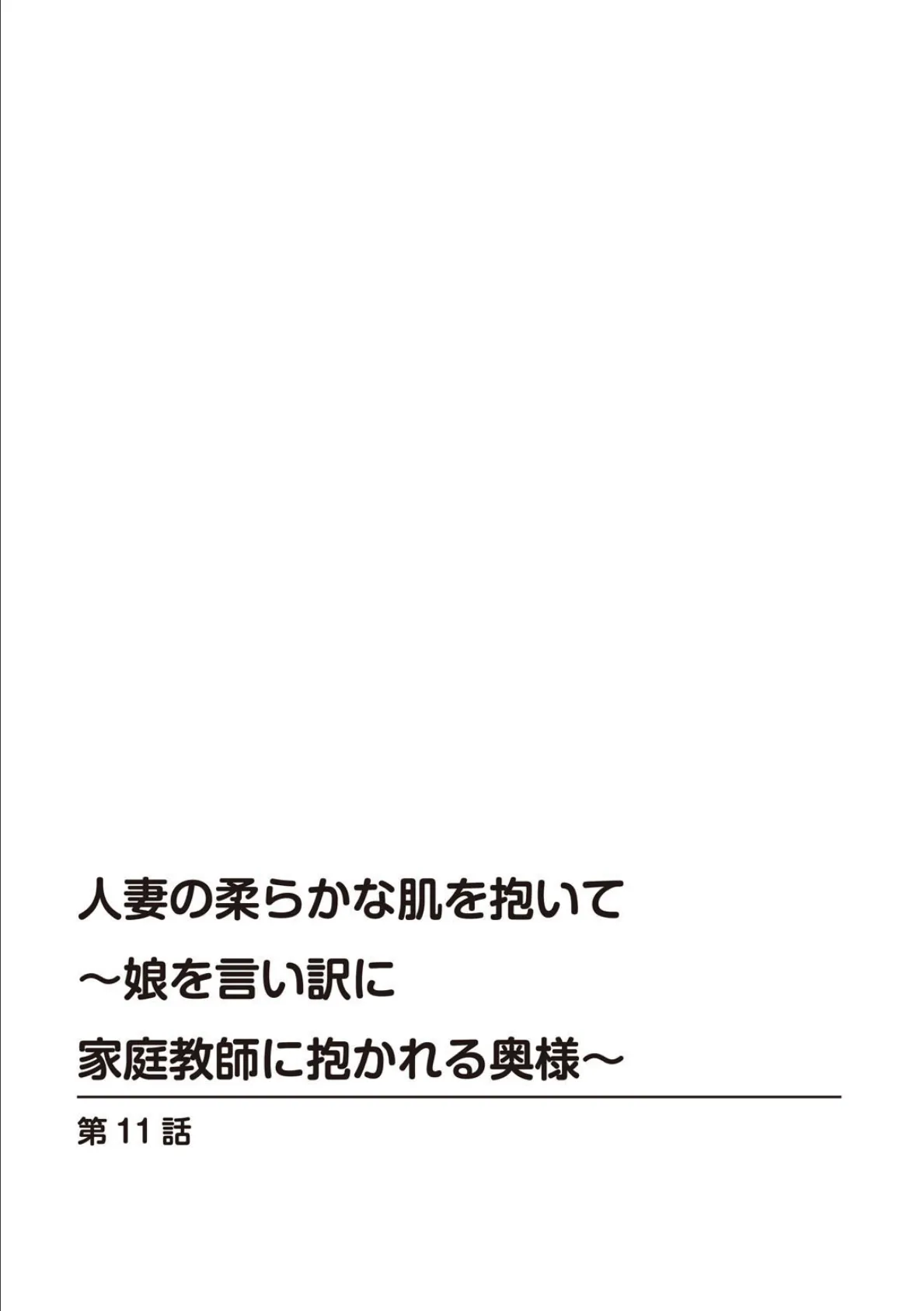 人妻の柔らかな肌を抱いて〜娘を言い訳に家庭教師に抱かれる奥様〜11 2ページ