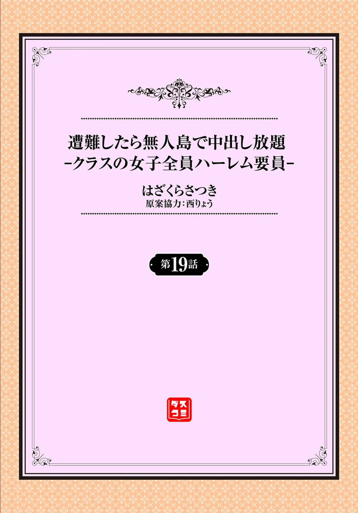 遭難したら無人島で中出し放題19話 2ページ