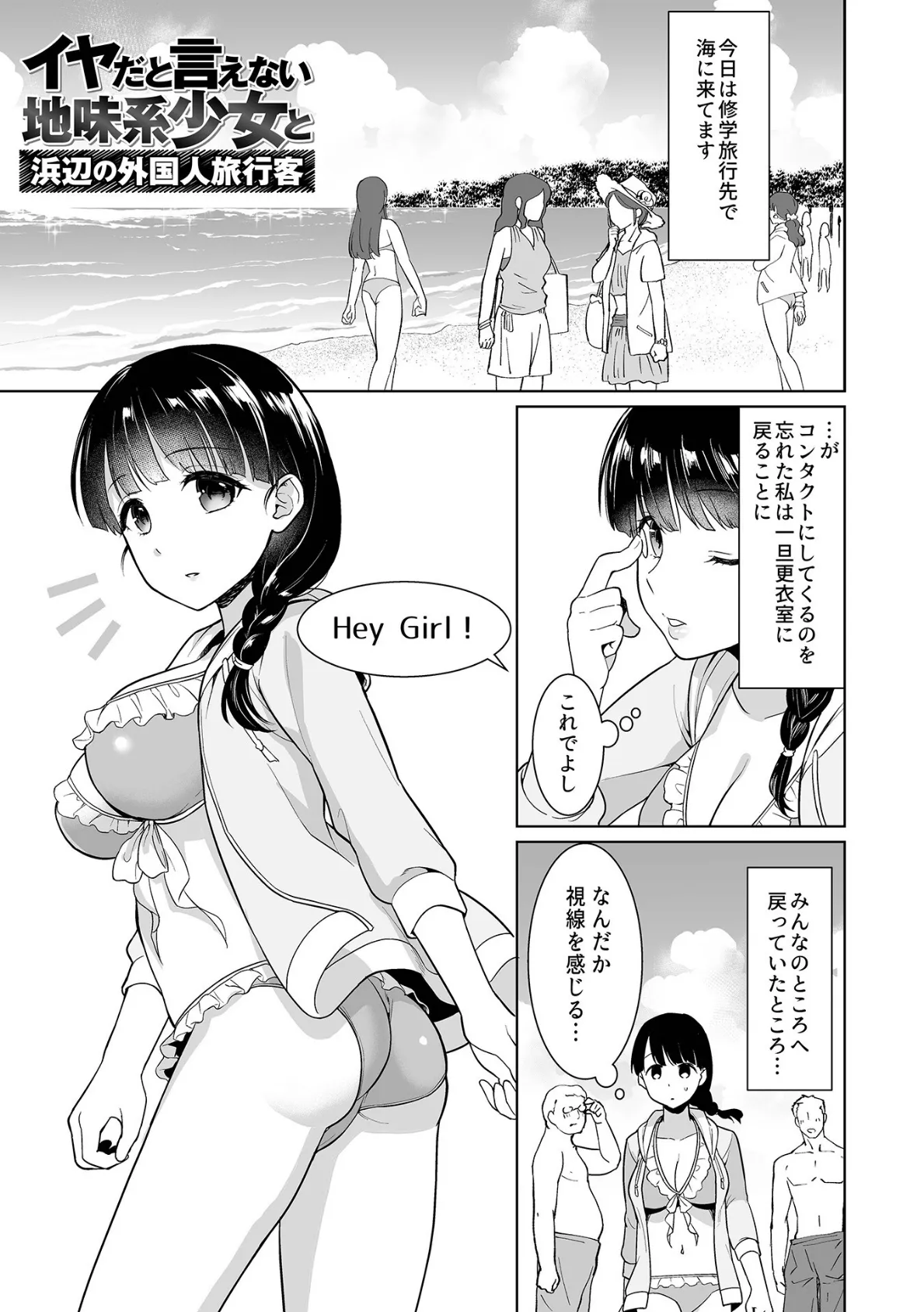 イヤだと言えない地味系少女 -修学旅行編- 【通常版】 14ページ