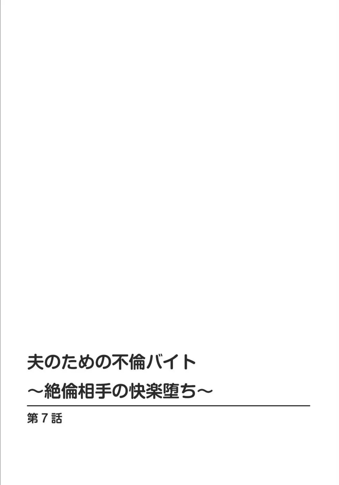 夫のための不倫バイト〜絶倫相手の快楽堕ち〜【合冊版】 3 2ページ