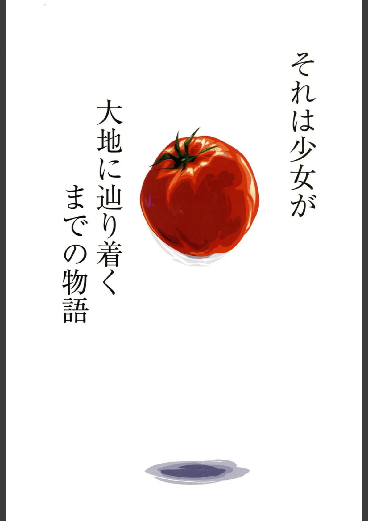 大地にたどり着くまでに 2ページ