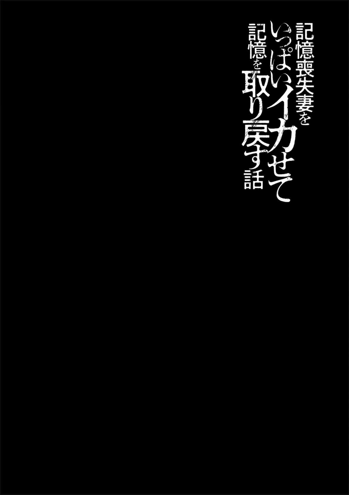 記憶喪失妻をいっぱいイカせて記憶を取り戻す話 第3話 2ページ