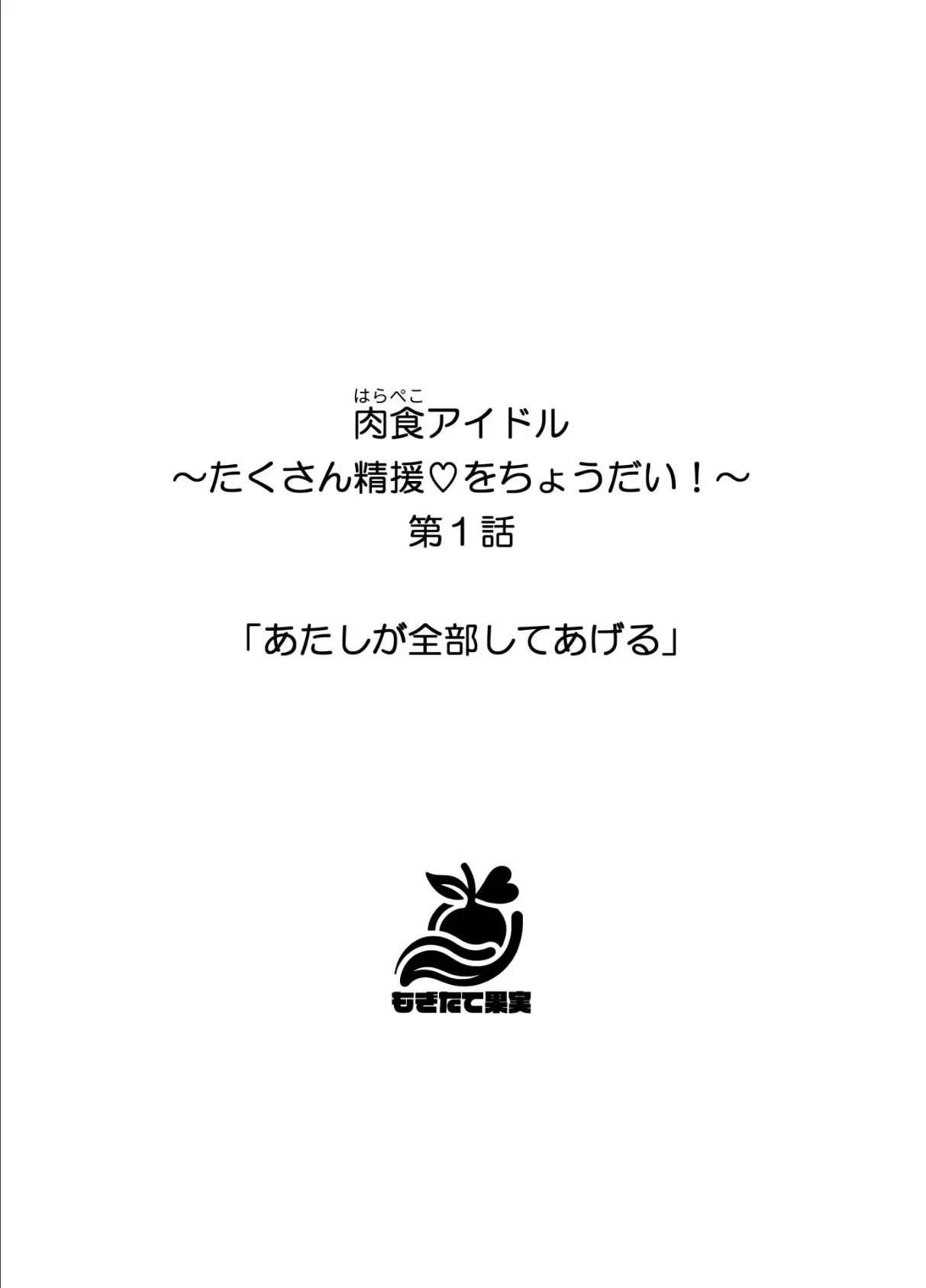 肉食（はらぺこ）アイドル〜たくさん精援をちょうだい！〜【FANZA限定特典付き】 4ページ