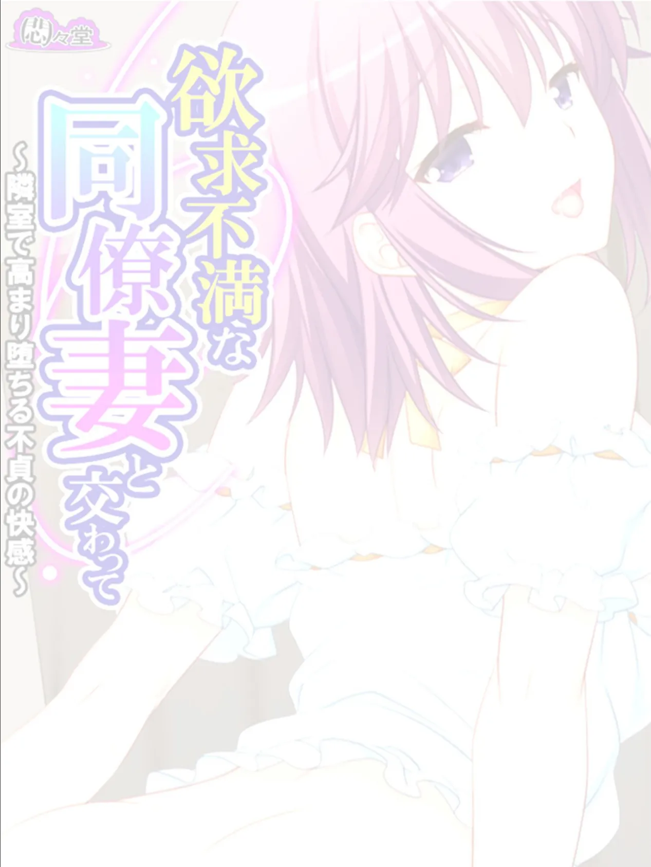 欲求不満な同僚妻と交わって 〜隣室で高まり堕ちる不貞の快感〜 （単話） 最終話 2ページ