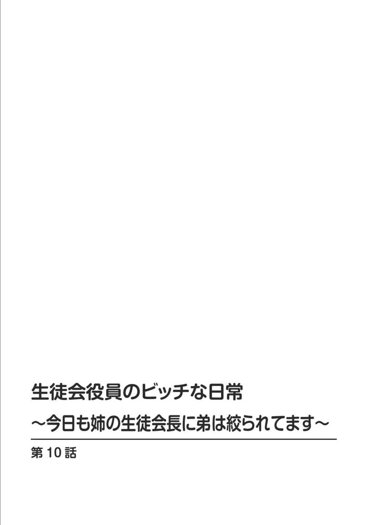 生徒会役員のビッチな日常〜今日も姉の生徒会長に弟は絞られてます〜【R18版】【合冊版】4 2ページ