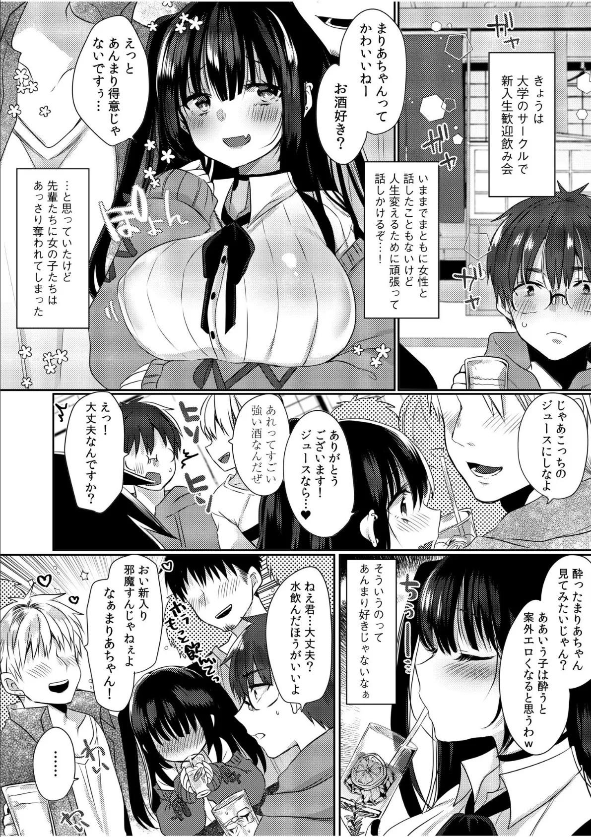 「お酒のせいで、ぽーっとしちゃう…」火照ったカラダで、このままいっしょにとろけちゃお？ 3ページ