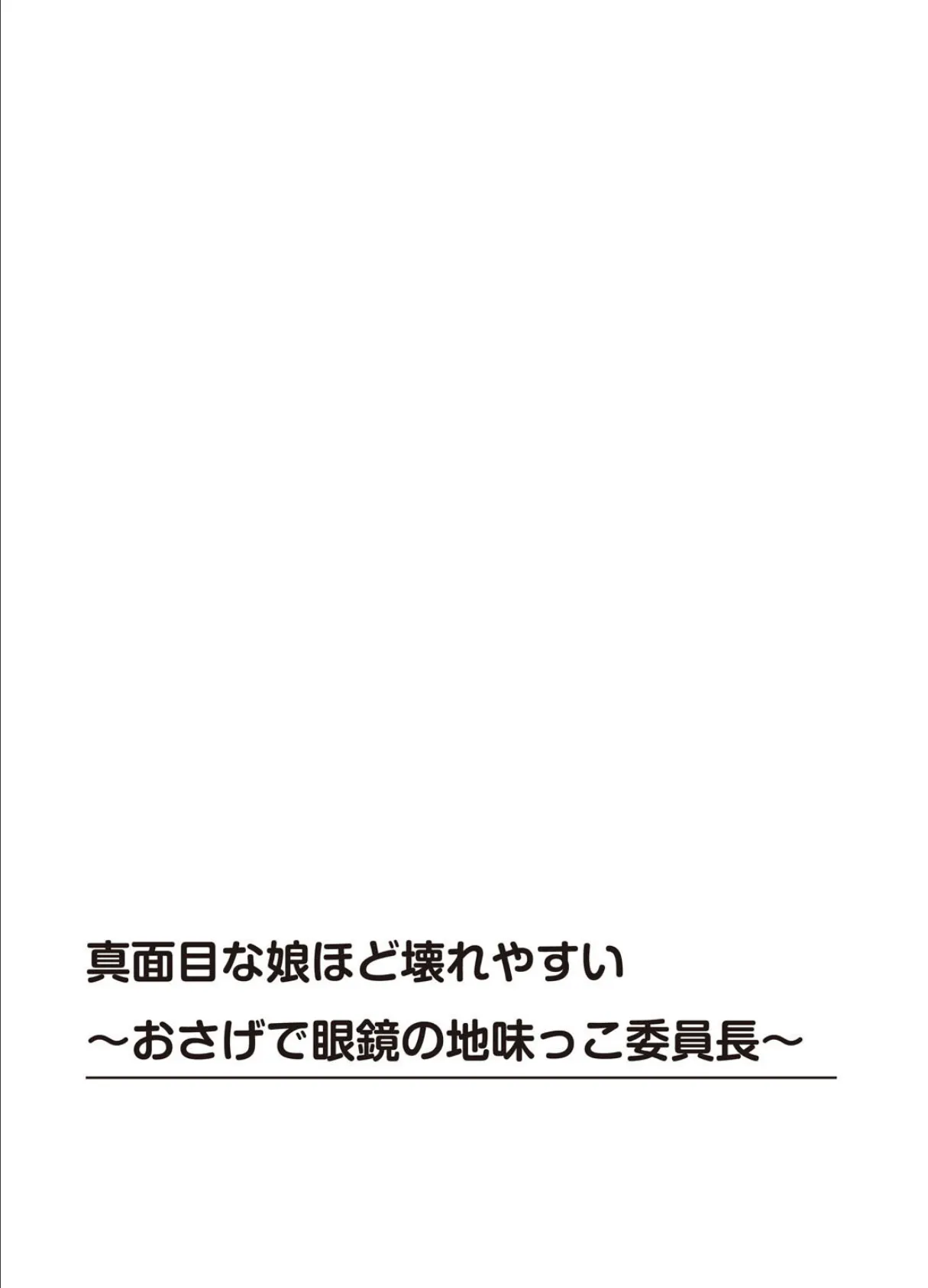 真面目な娘ほど壊れやすい〜おさげで眼鏡の地味っこ委員長〜 2ページ