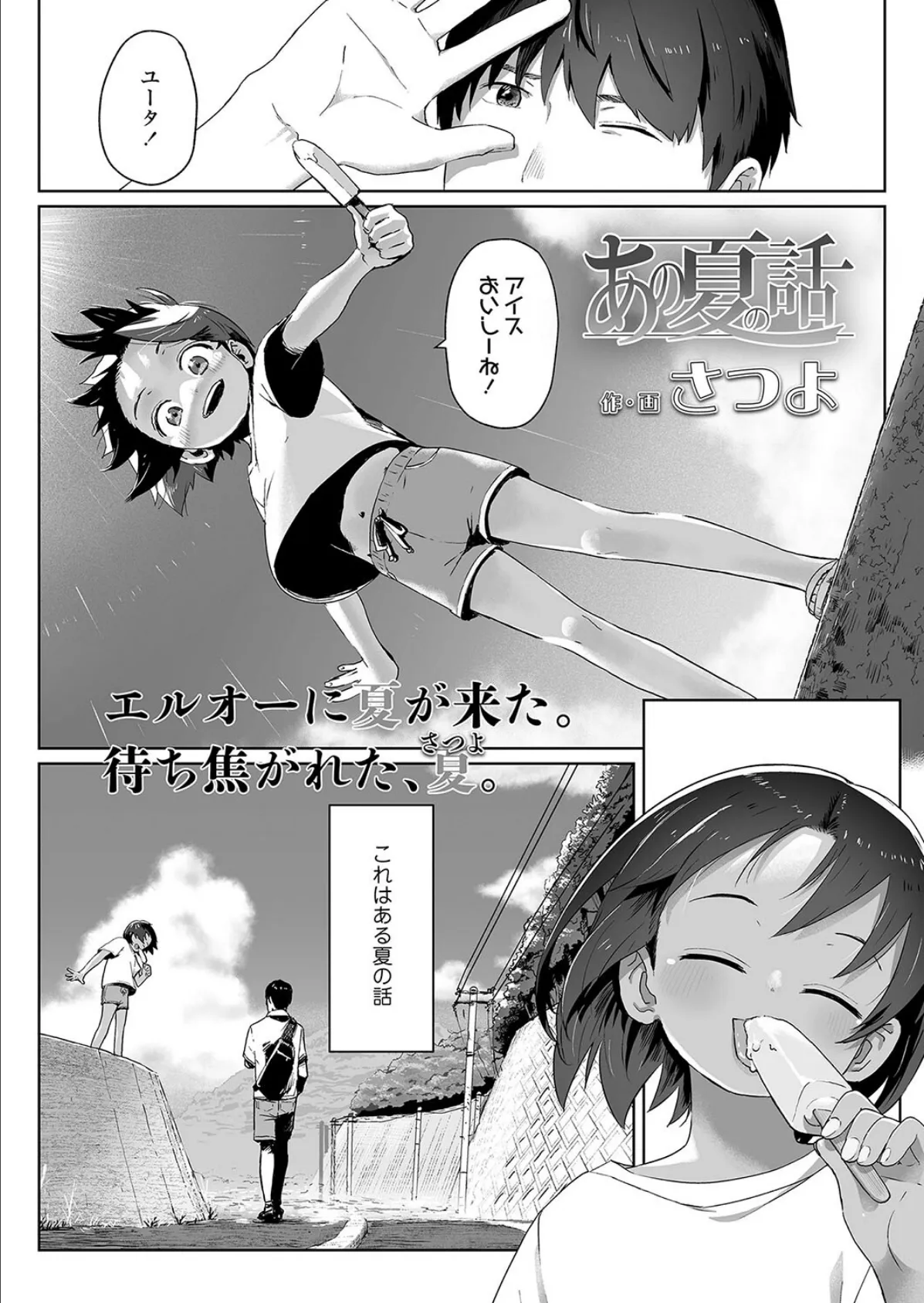 あの夏の話