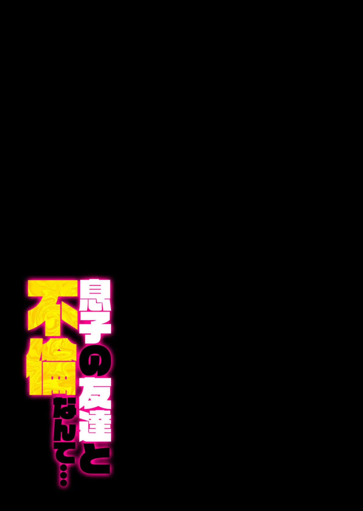 息子の友達と不倫なんて…（2） 2ページ