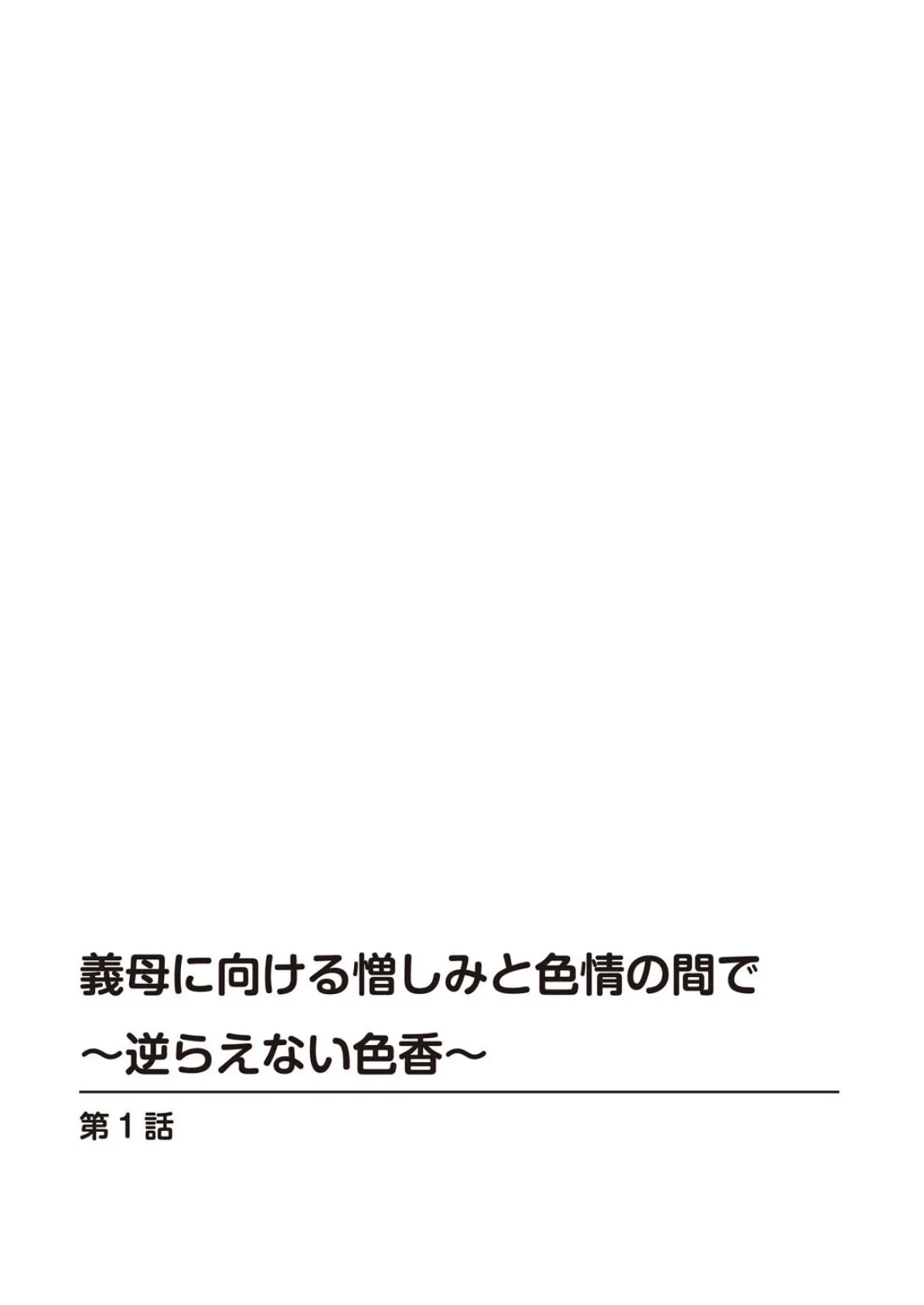 義母に向ける憎しみと色情の間で〜逆らえない色香〜 2ページ