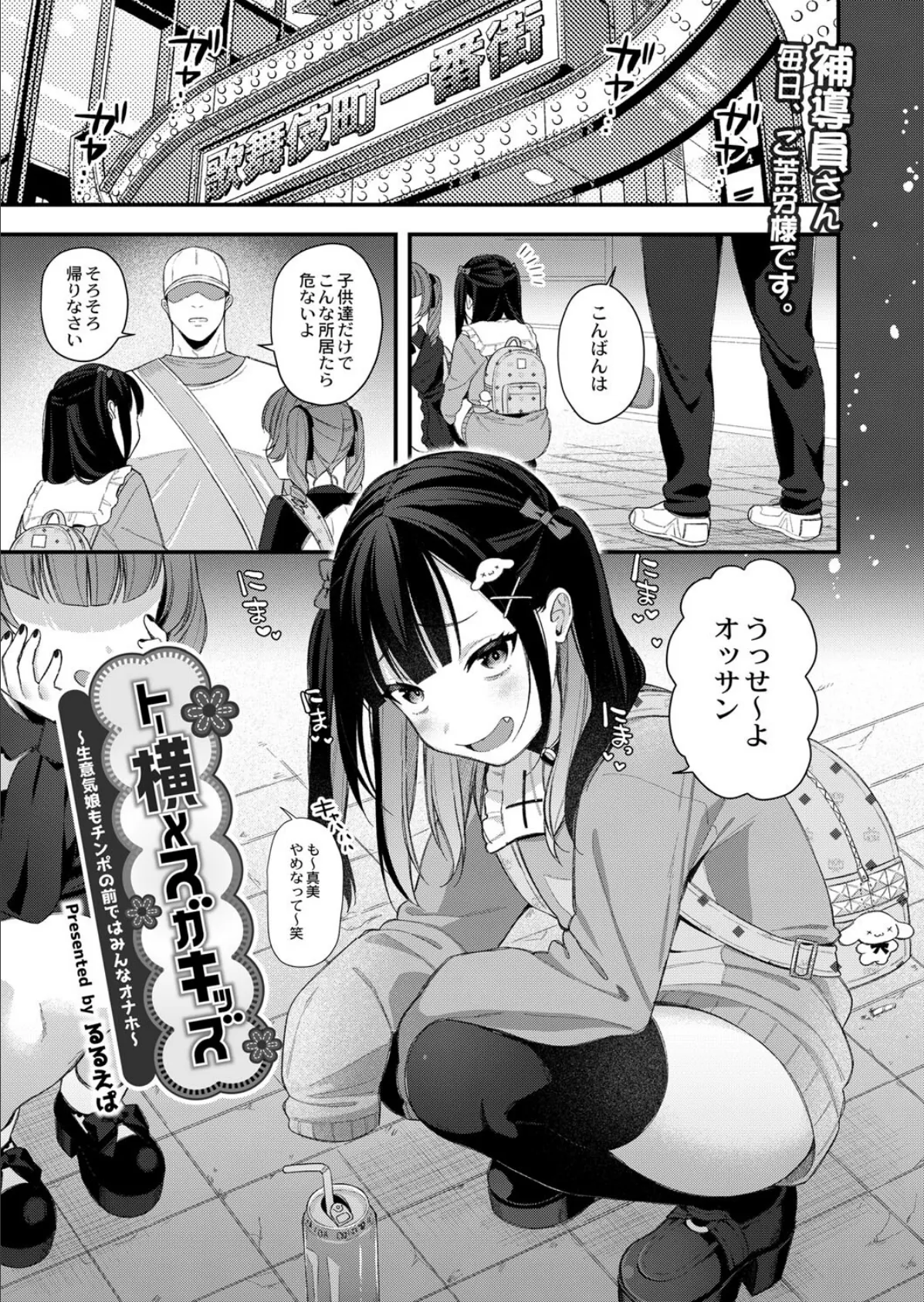 トー横メスガキッズ 〜生意気娘もチンポの前ではみんなオナホ〜