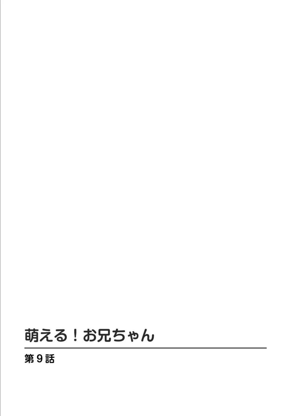 萌える！お兄ちゃん4 2ページ