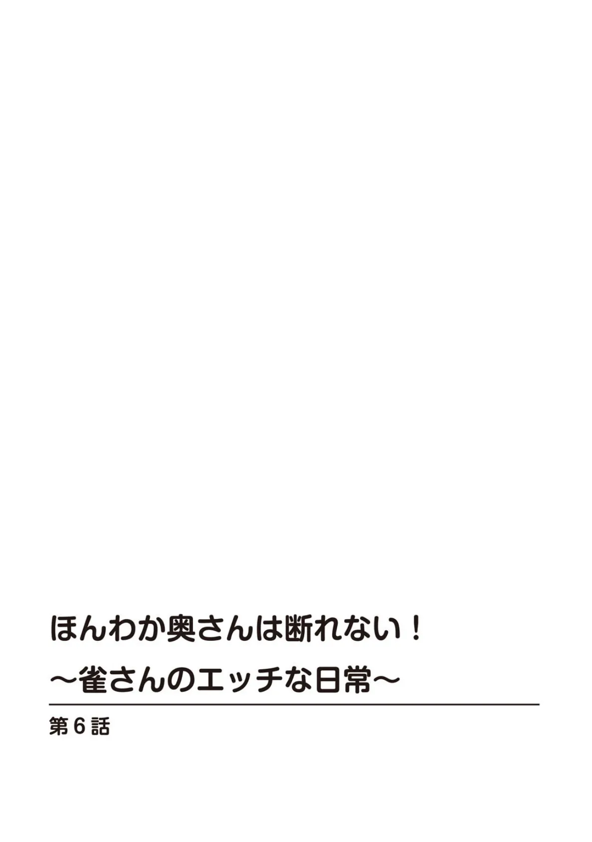 ほんわか奥さんは断れない！〜雀さんのエッチな日常〜【R18版】 6 2ページ