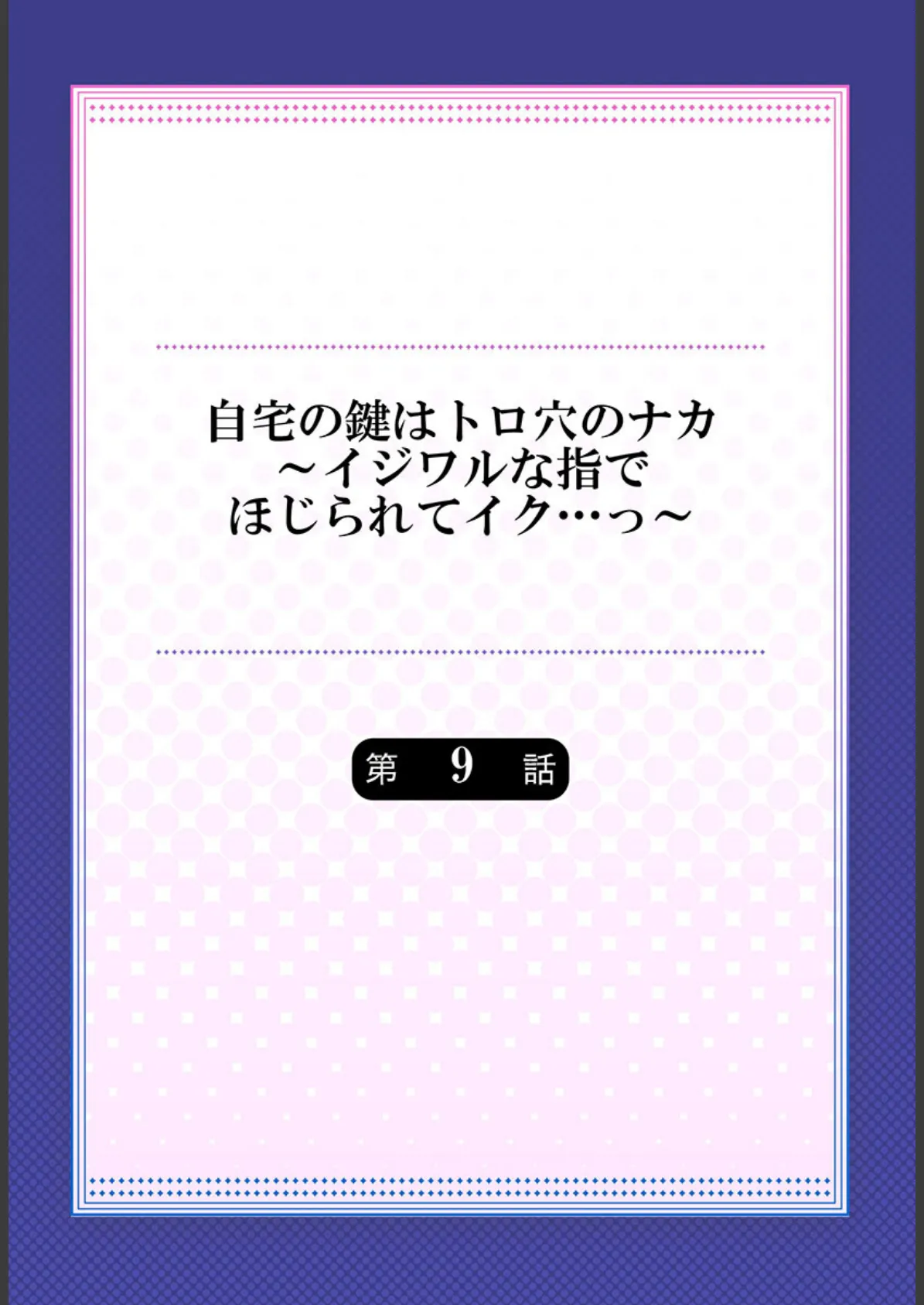 自宅の鍵はトロ穴のナカ〜イジワルな指でほじられてイク…っ〜9 2ページ