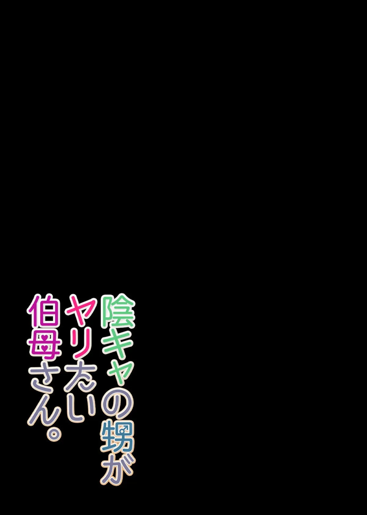 陰キャの甥がヤリたい伯母さん。（4） 2ページ