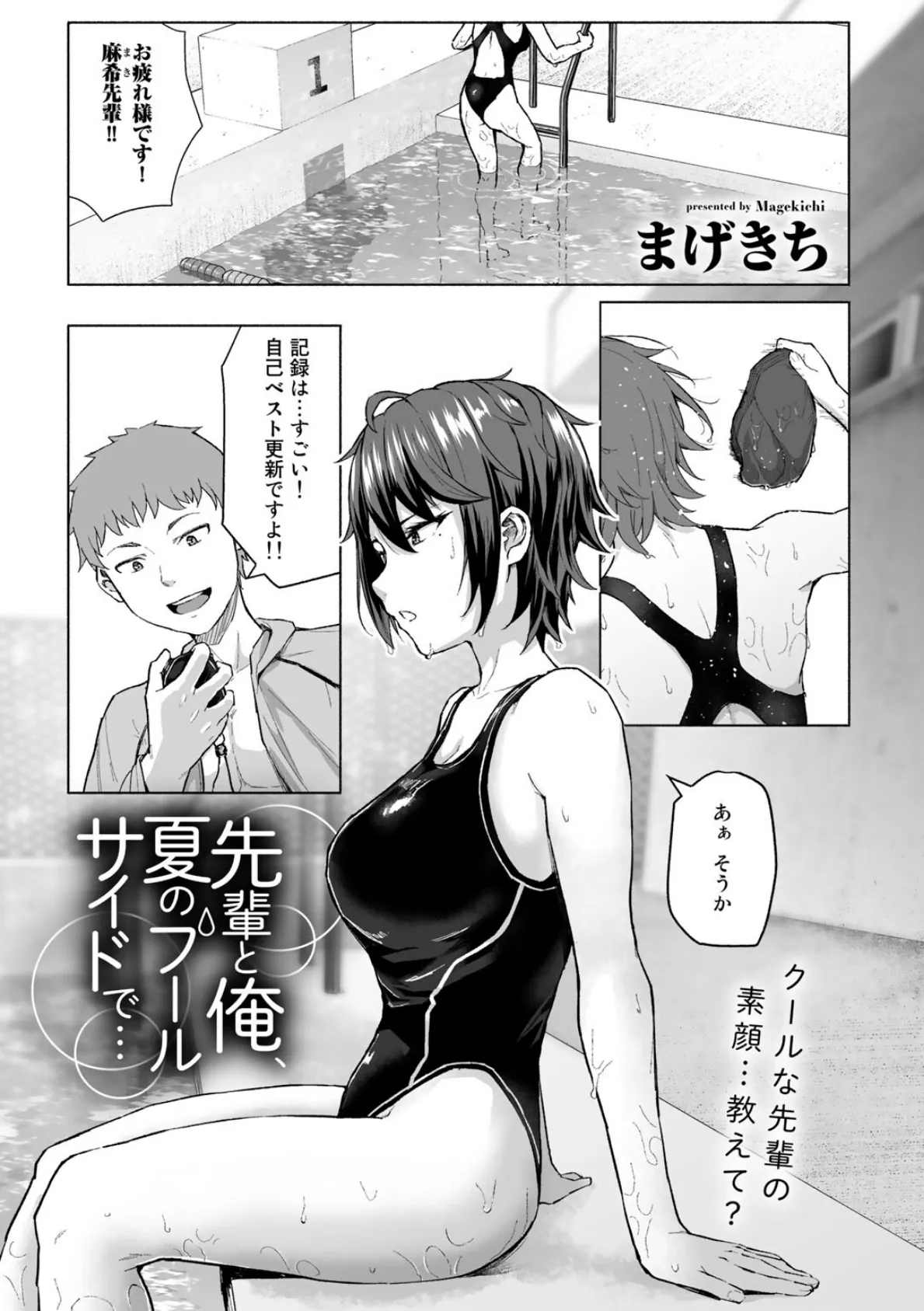 先輩と俺、夏のプールサイドで…【単話】