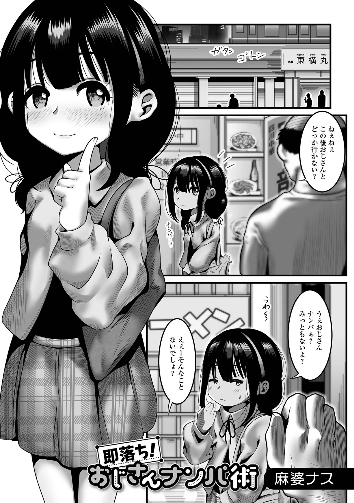 即落ち！おじさんナンパ術