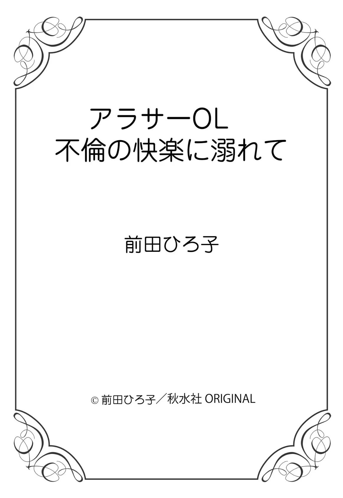 アラサーOL 不倫の快楽に溺れて 12ページ