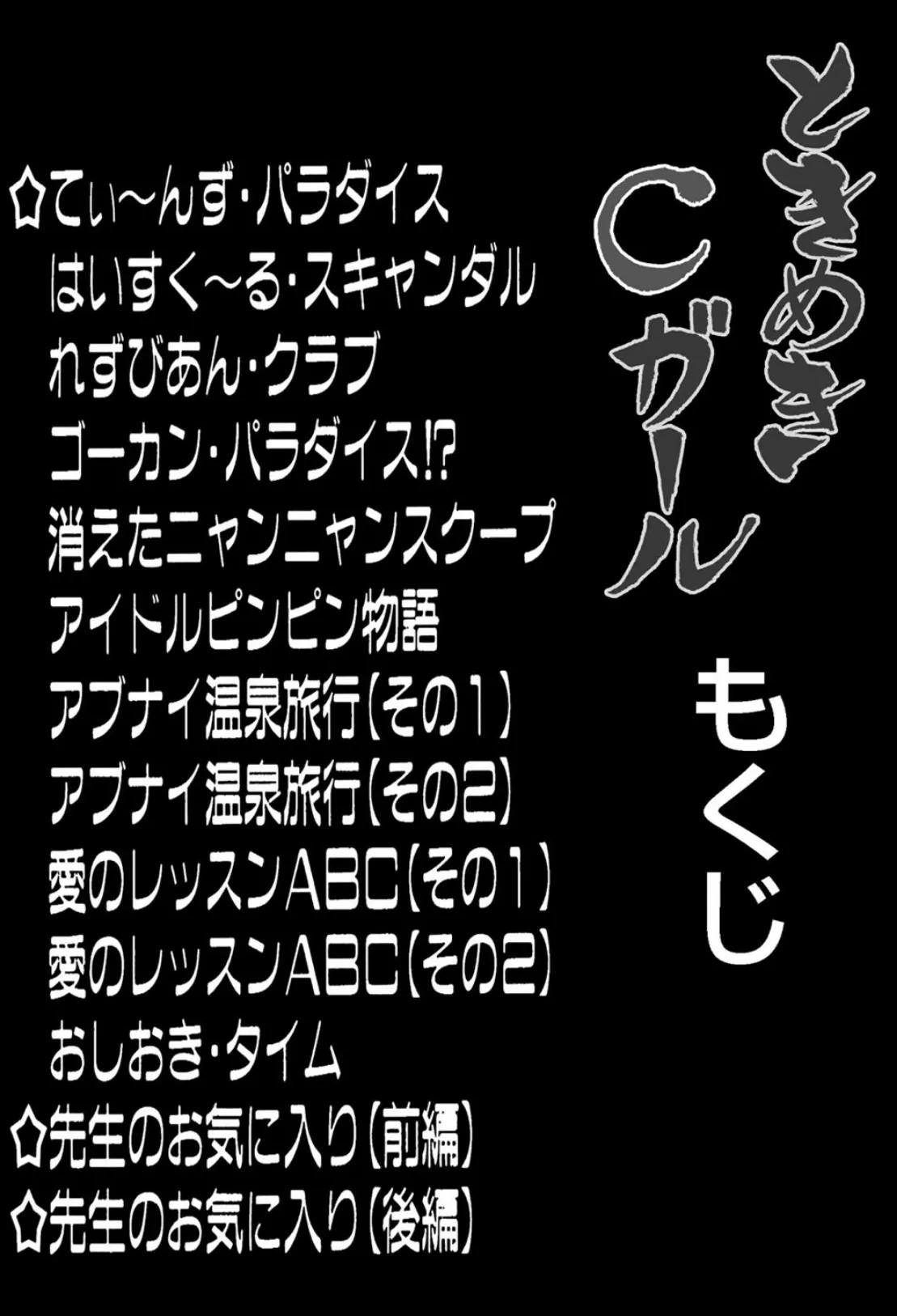 ときめきCガール！ 2ページ