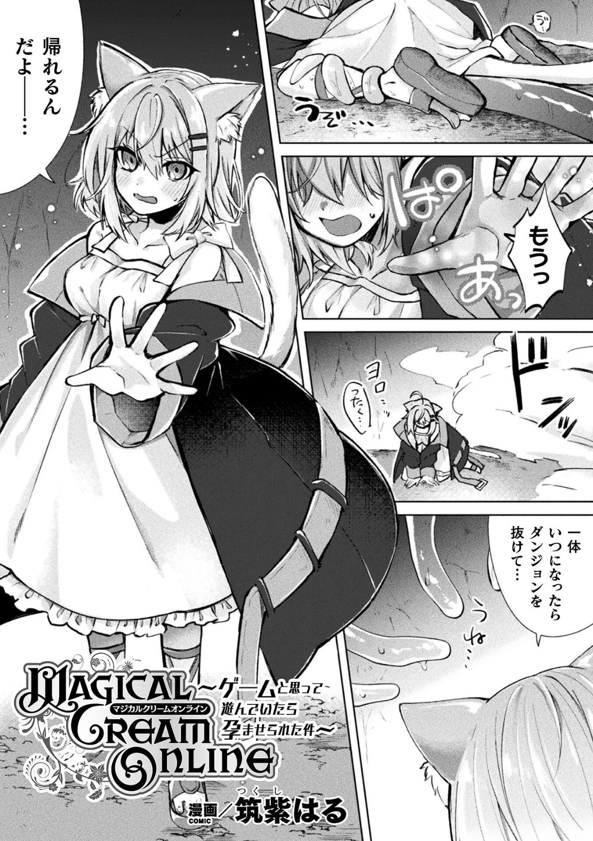 Magical Cream Online〜ゲームと思って遊んでいたら孕ませられた件〜【単話】