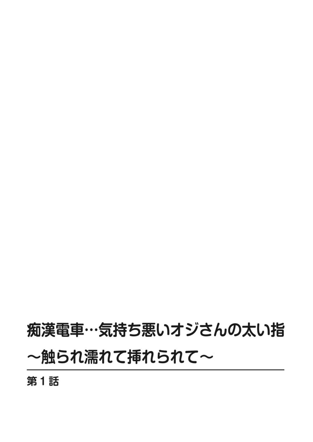 痴●電車…気持ち悪いオジさんの太い指〜触られ濡れて挿れられて〜 2ページ