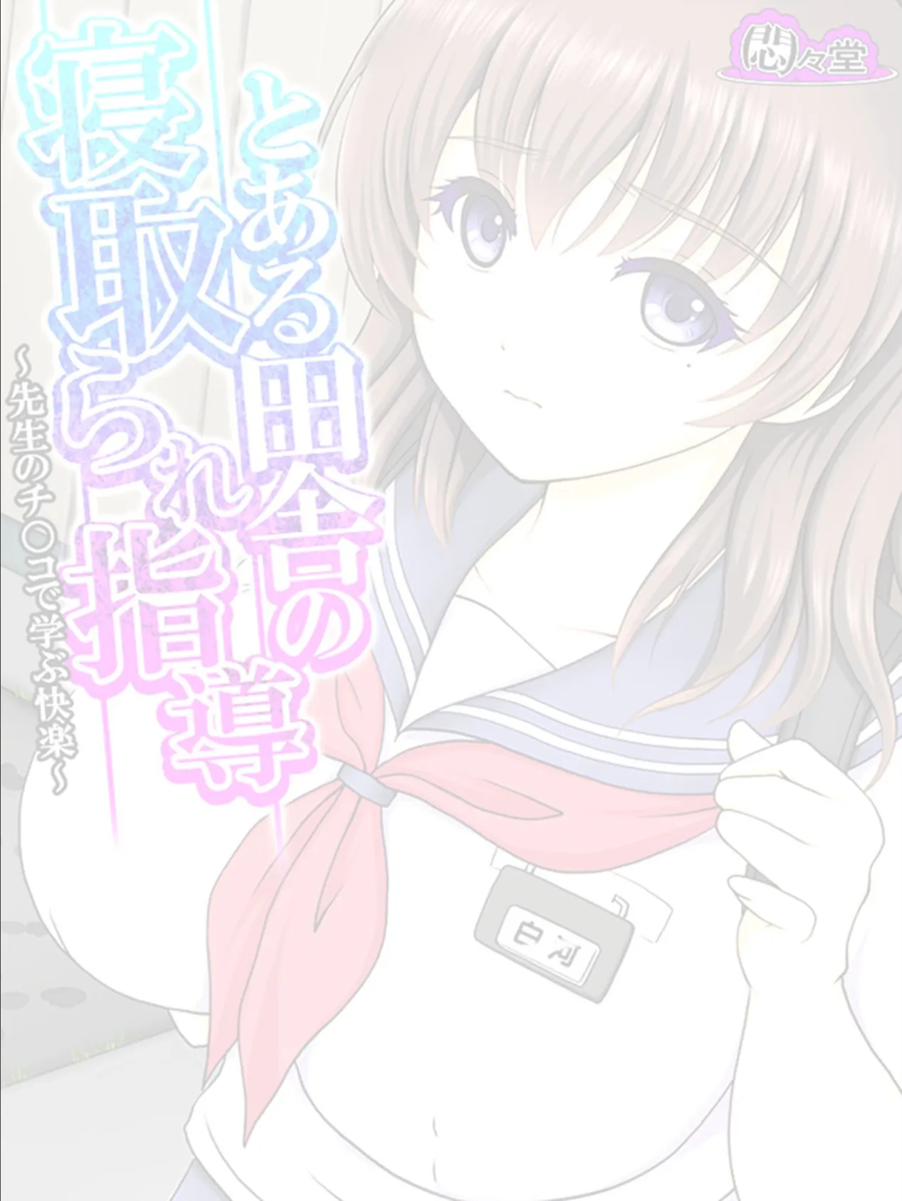 とある田舎の寝取られ指導 〜先生のチ○コで学ぶ快楽〜 （単話） 最終話 2ページ