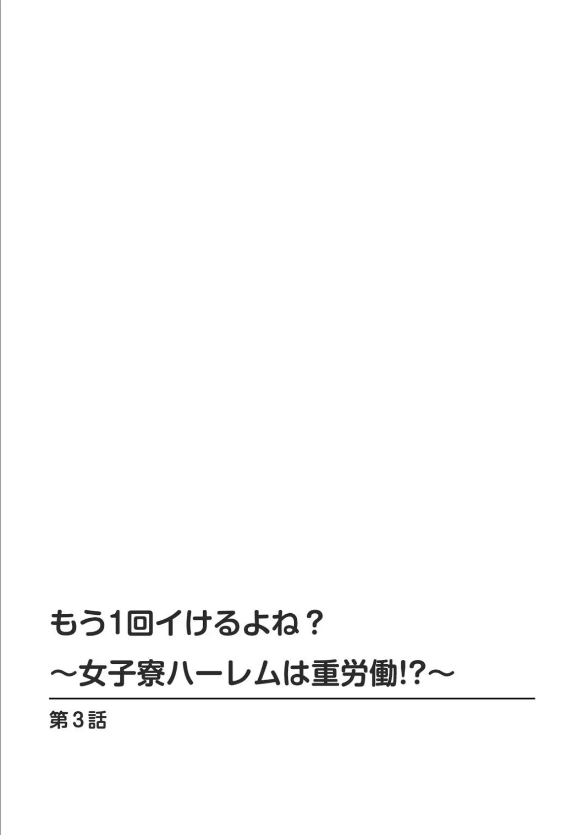 もう1回イけるよね？〜女子寮ハーレムは重労働！？〜3 2ページ