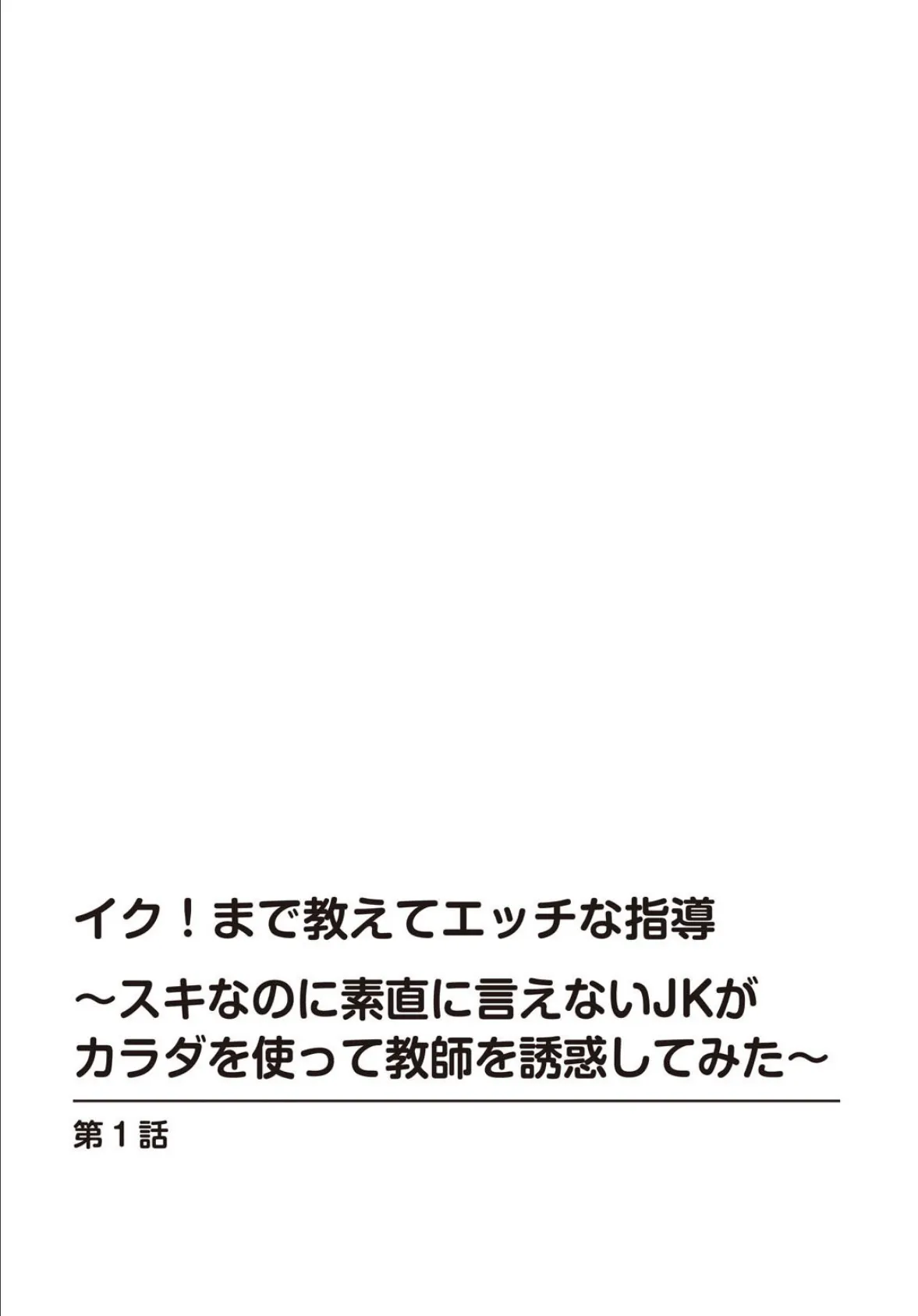 イク！まで教えてエッチな指導〜スキなのに素直に言えないJKがカラダを使って教師を誘惑してみた〜【増量版】 2ページ