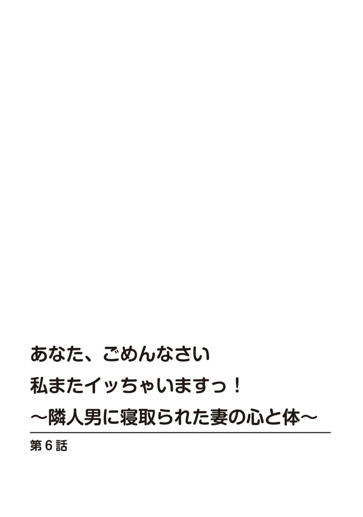 あなた、ごめんなさい 私またイッちゃいますっ！〜隣人男に寝取られた妻の心と体〜【R18版】6 3ページ