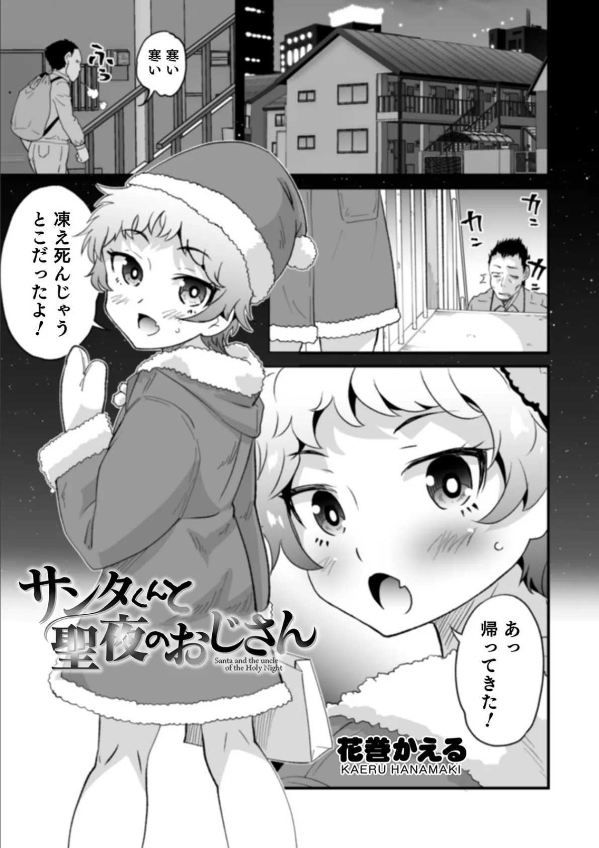 サンタくんと聖夜のおじさん