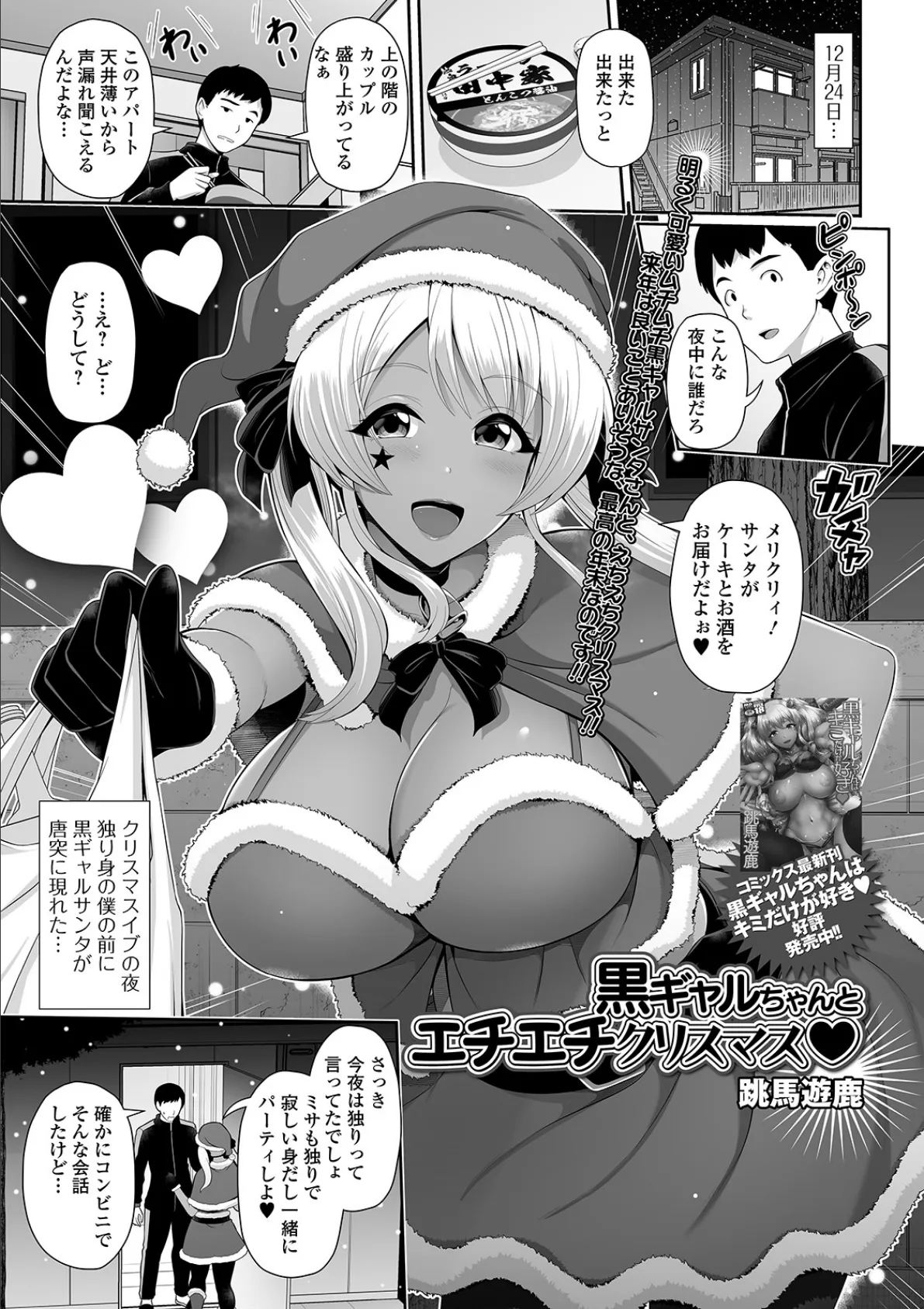 黒ギャルちゃんとエチエチクリスマス