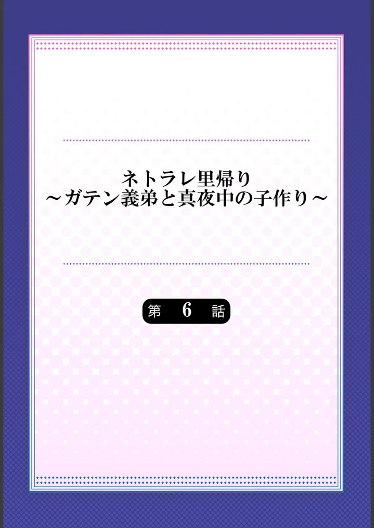 ネトラレ里帰り〜ガテン義弟と真夜中の子作り〜 6 2ページ