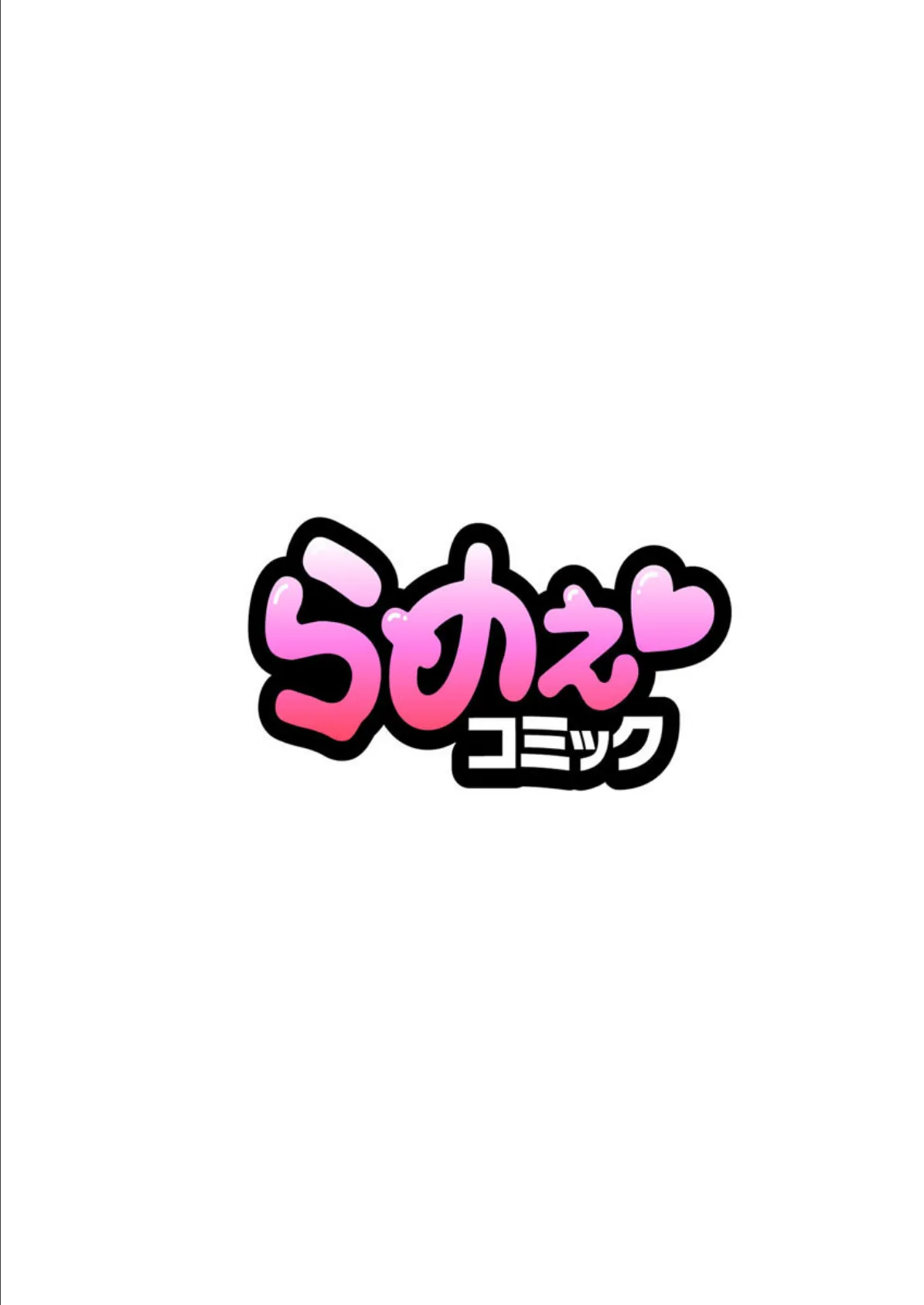 ゲス義兄の孕ませ調教〜家の中は夫も知らないイキ監獄〜 26巻 2ページ