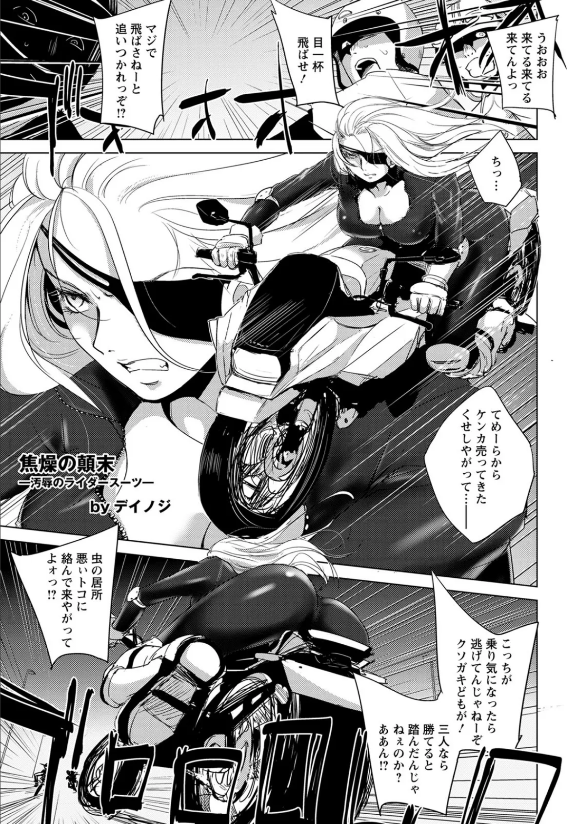 焦燥の顛末 〜汚辱のライダースーツ〜【単話】