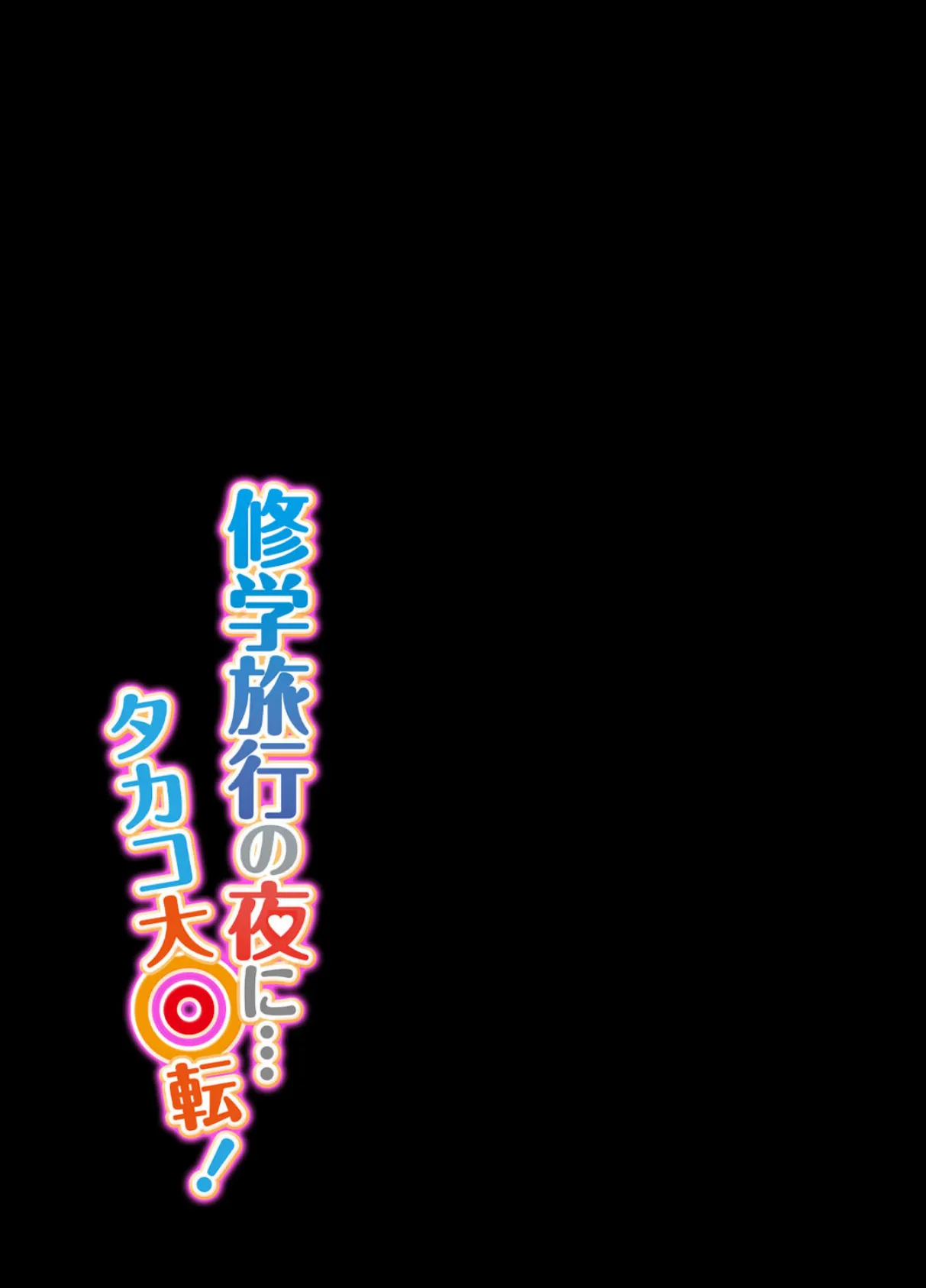 修学旅行の夜に…タカコ大回転！ 2ページ