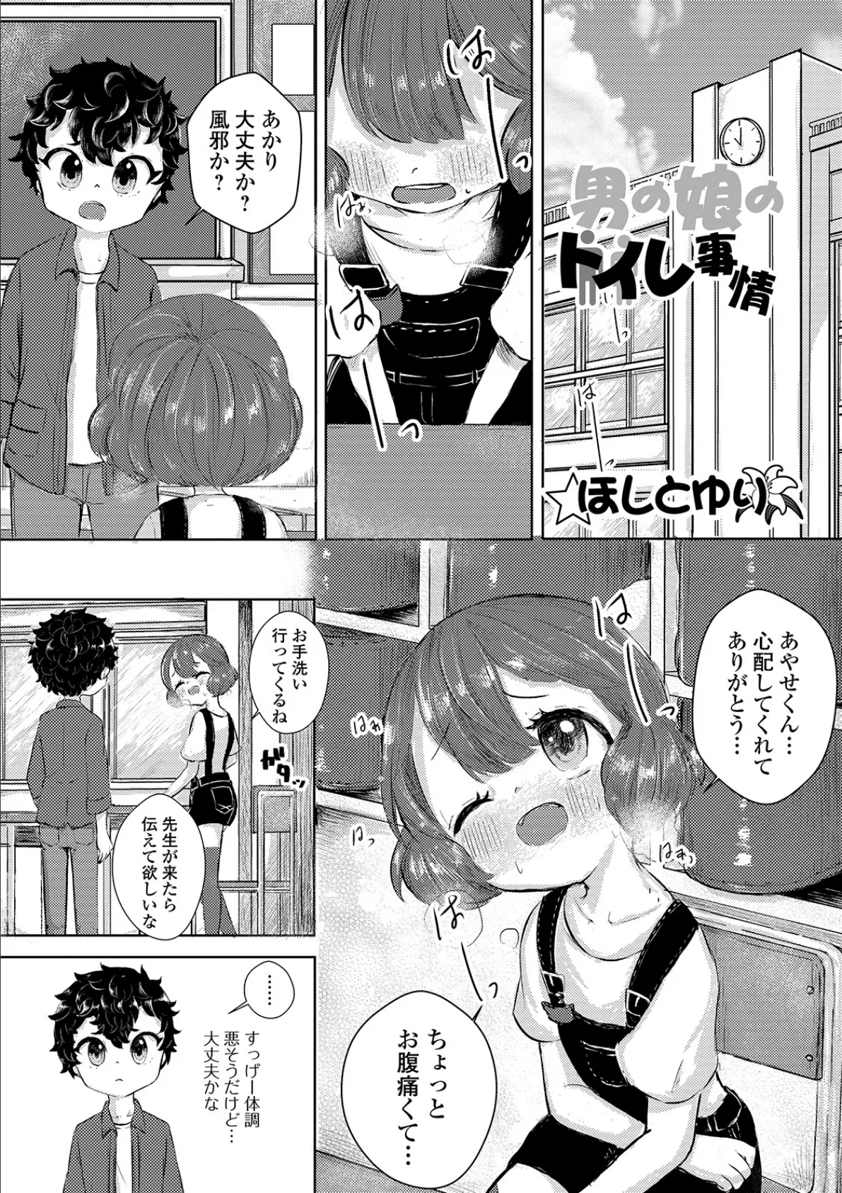 ほしとゆりの「男の娘のトイレ事情」