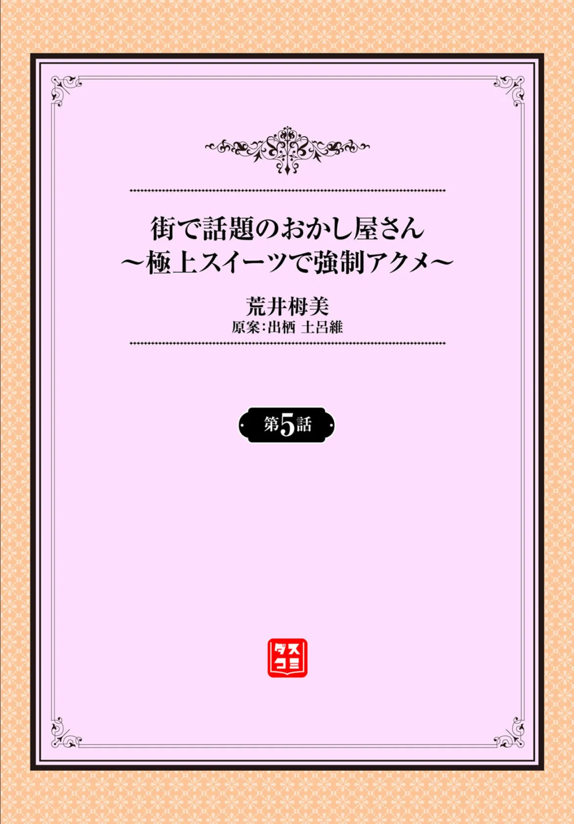 街で話題のおかし屋さん〜極上スイーツで強●アクメ〜 5話 2ページ