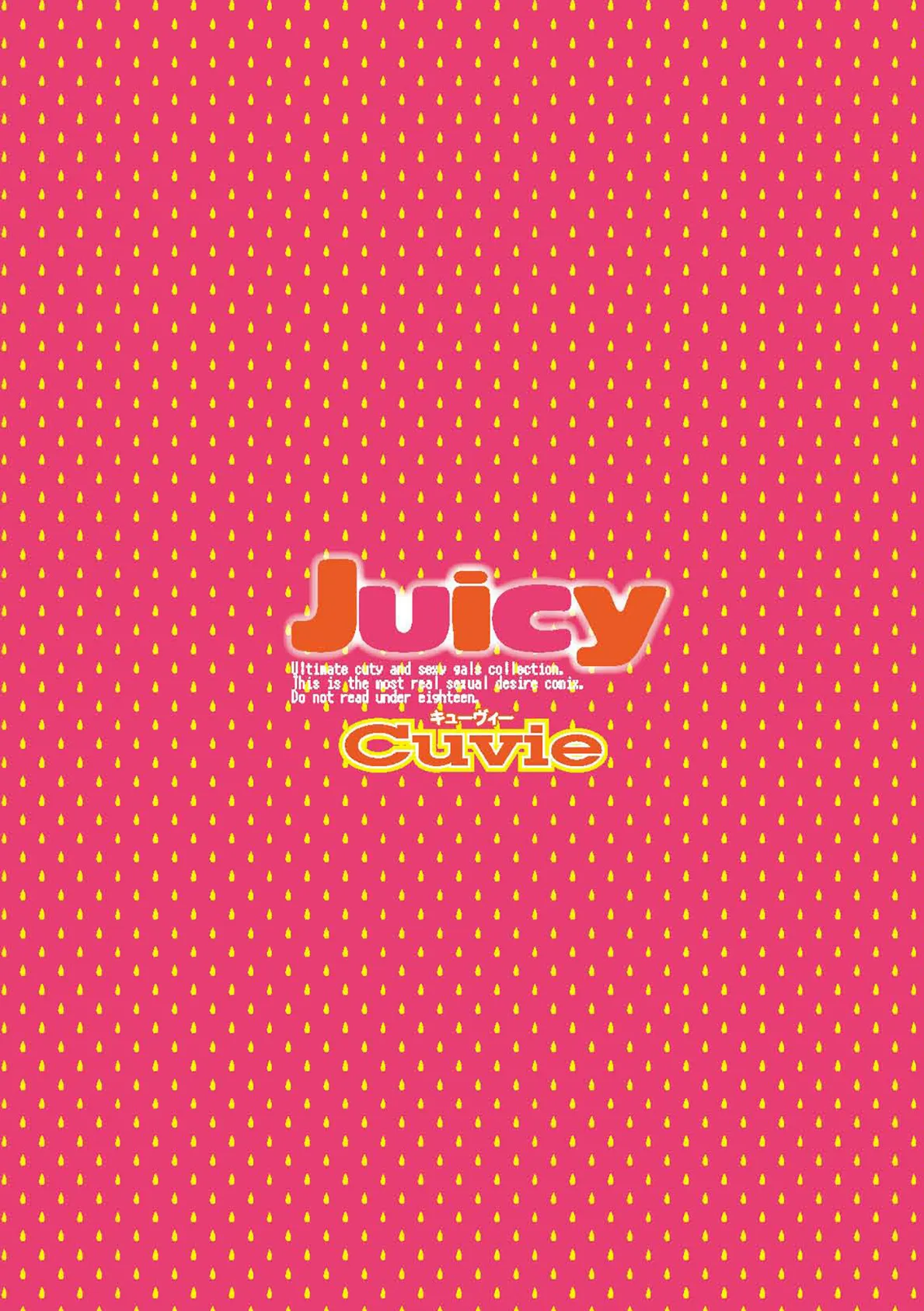 Juicy 2ページ