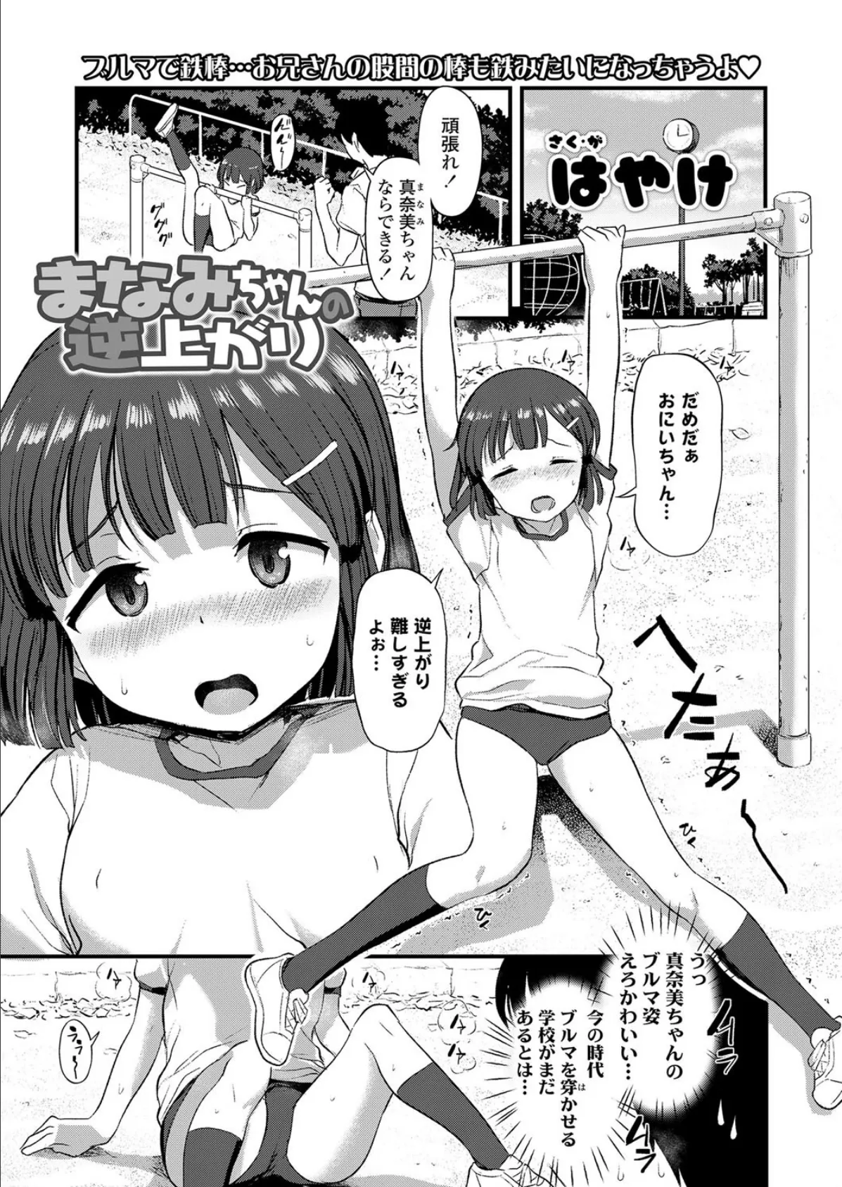 まなみちゃんの逆上がり