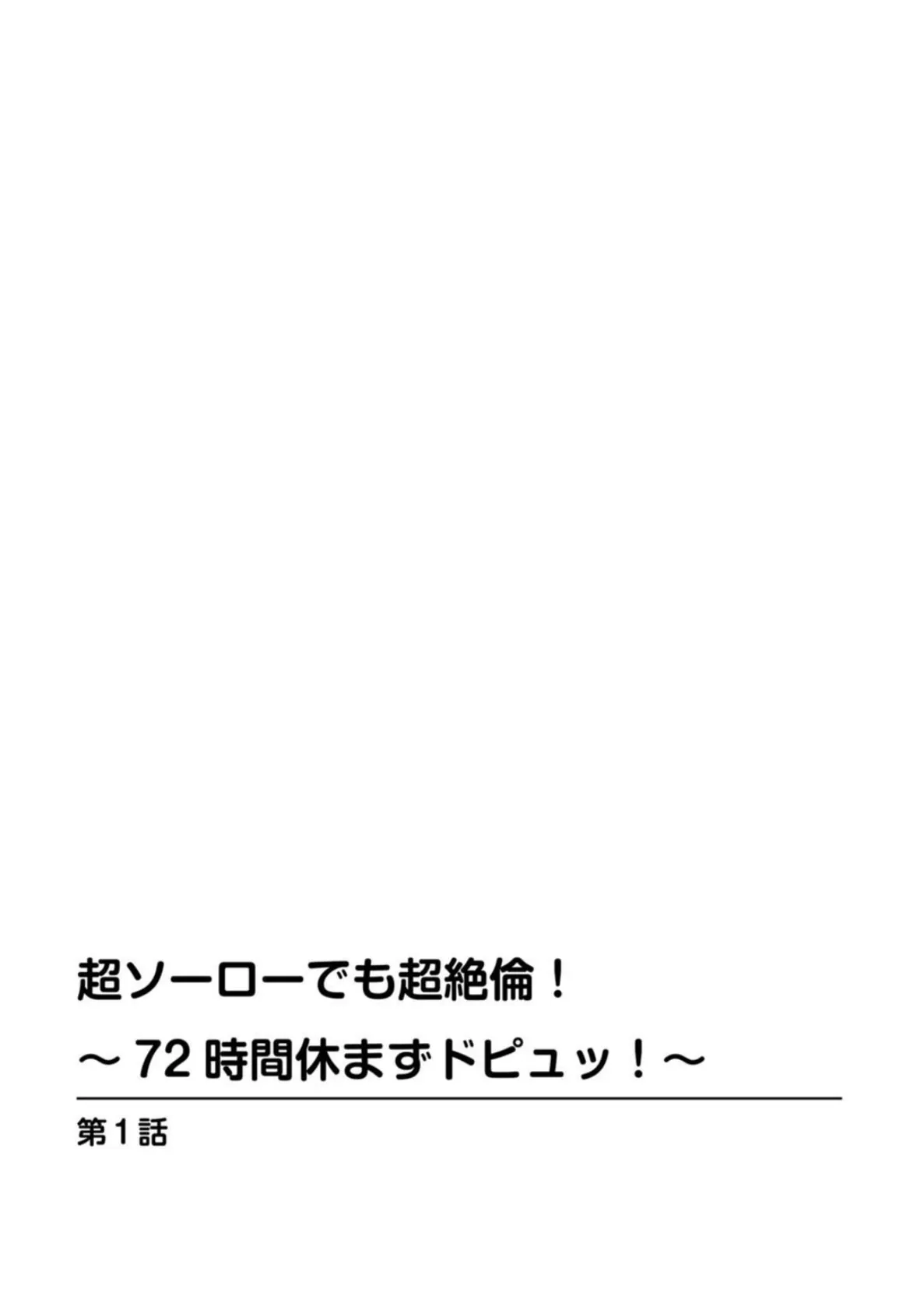 超ソーローでも超絶倫！〜72時間休まずドピュッ！〜【豪華版】 4ページ